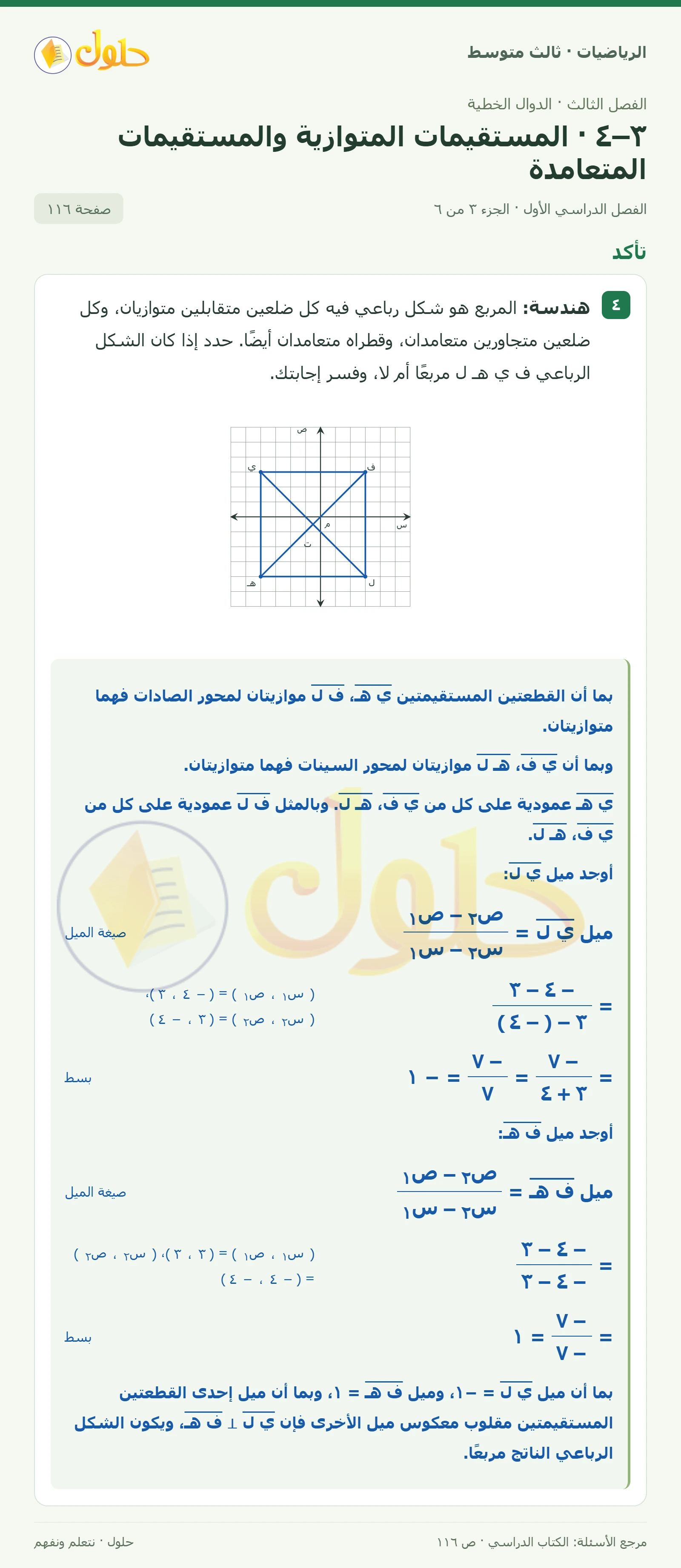 الرياضيات ثالث متوسط، الفصل ٣، صفحة ١١٦، الجزء ٣