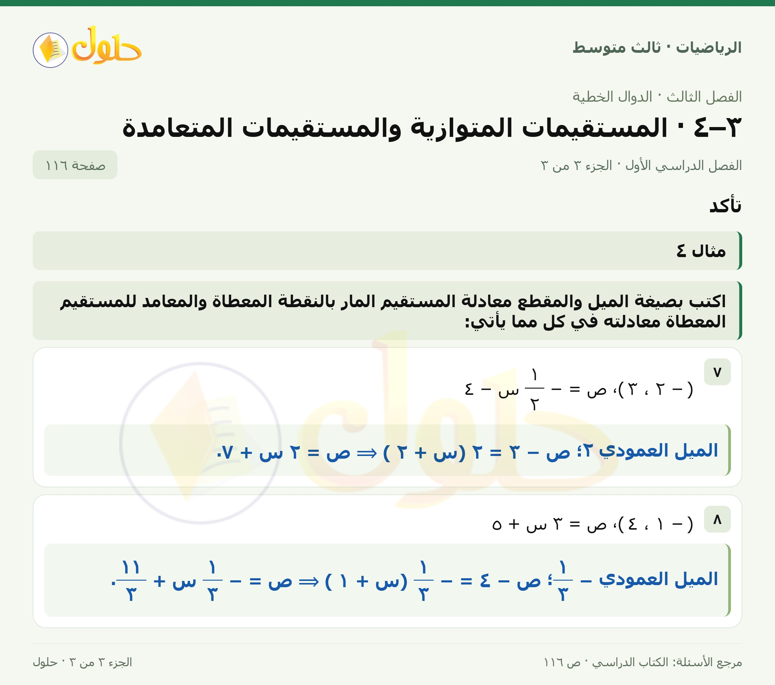 الرياضيات ثالث متوسط، الفصل ٣، صفحة ١١٦، الجزء ٣