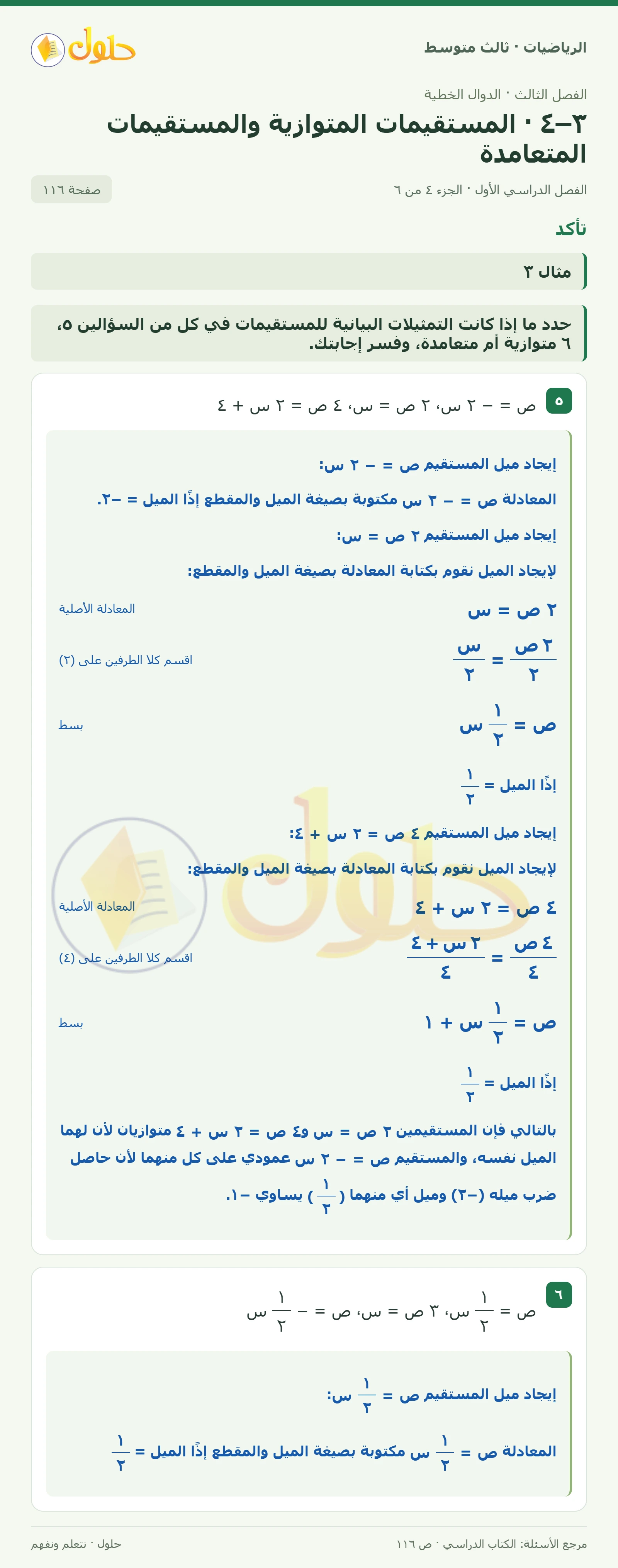 الرياضيات ثالث متوسط، الفصل ٣، صفحة ١١٦، الجزء ٤
