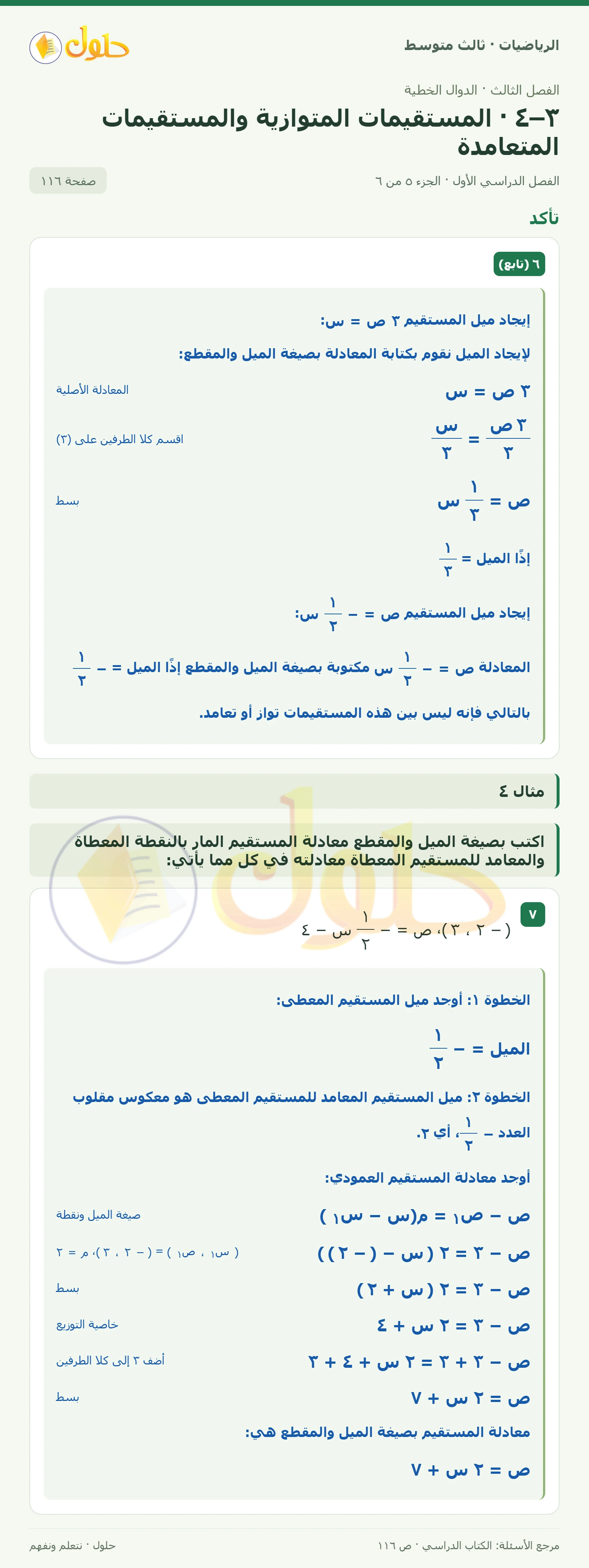 الرياضيات ثالث متوسط، الفصل ٣، صفحة ١١٦، الجزء ٥