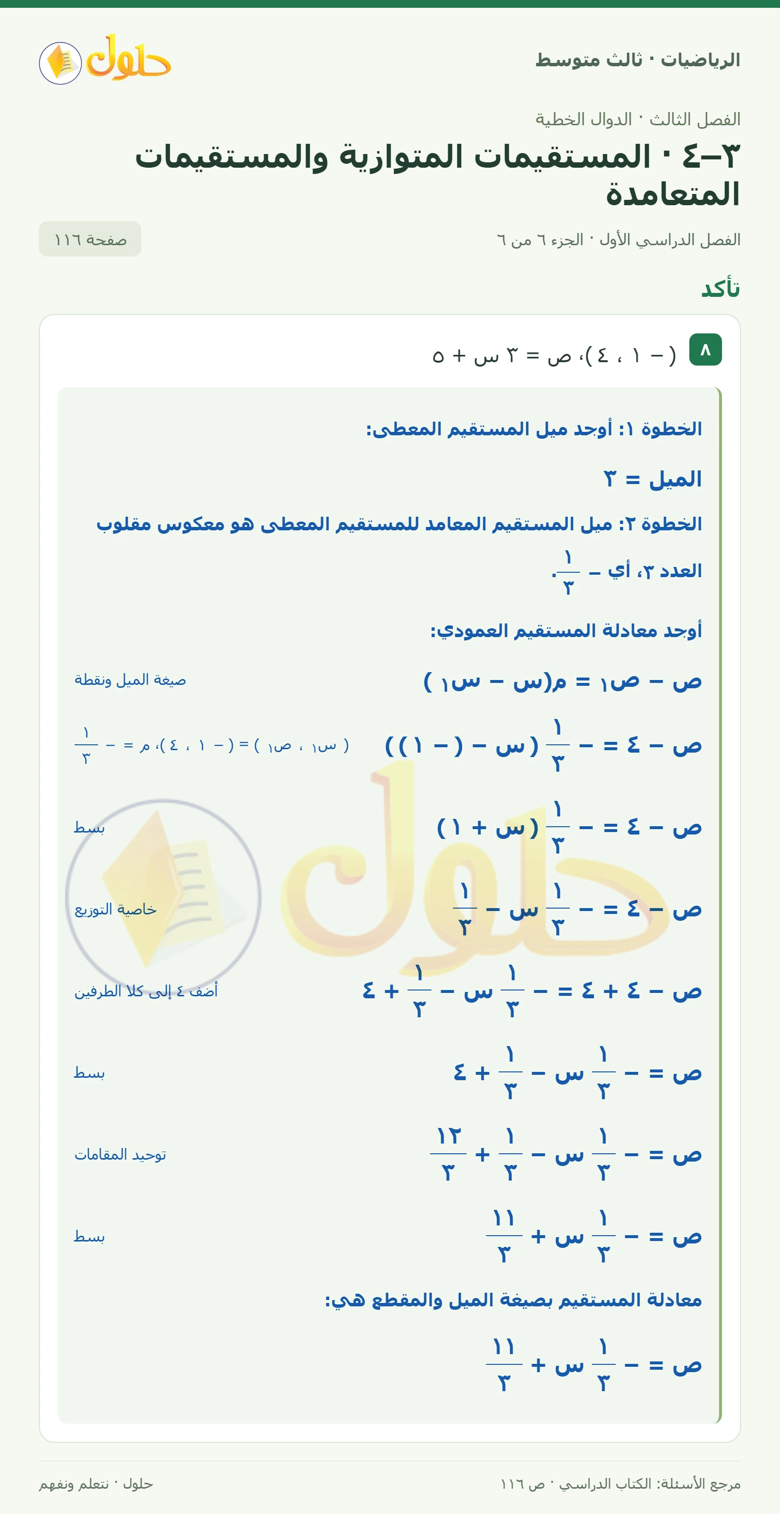 الرياضيات ثالث متوسط، الفصل ٣، صفحة ١١٦، الجزء ٦