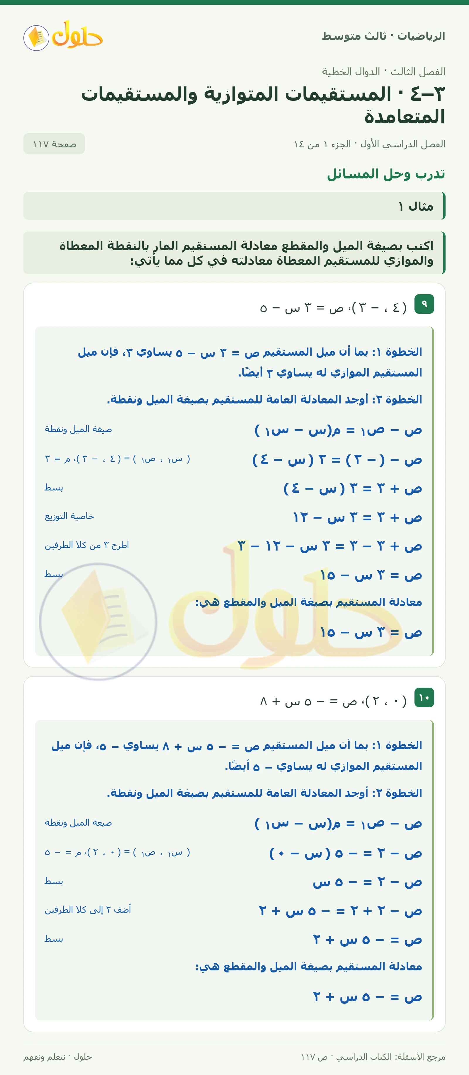 الرياضيات ثالث متوسط، الفصل ٣، صفحة ١١٧، الجزء ١