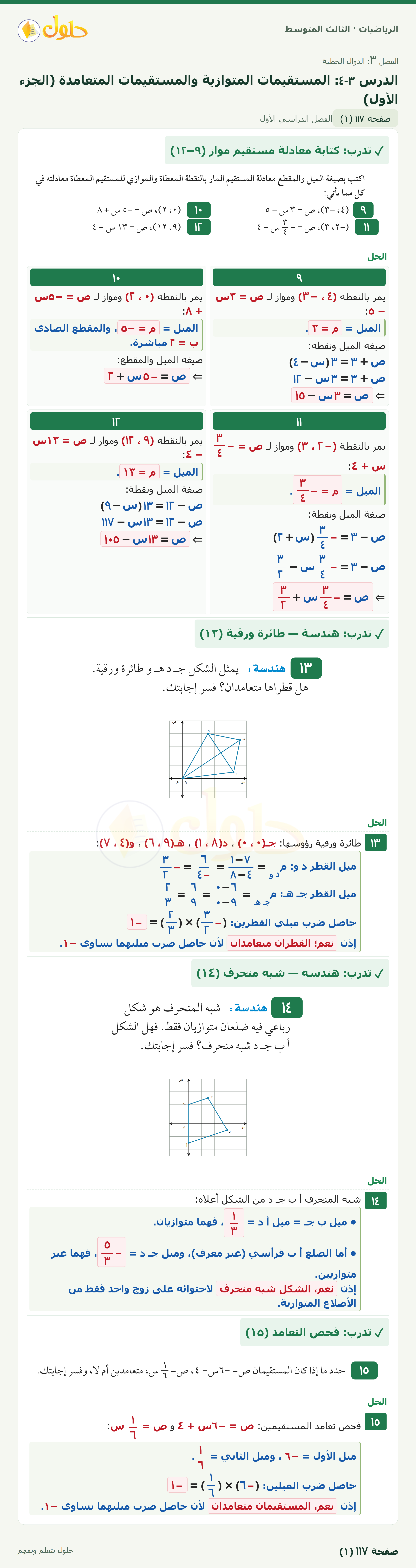 الرياضيات ثالث متوسط، الفصل ٣، صفحة ١١٧، الجزء ١
