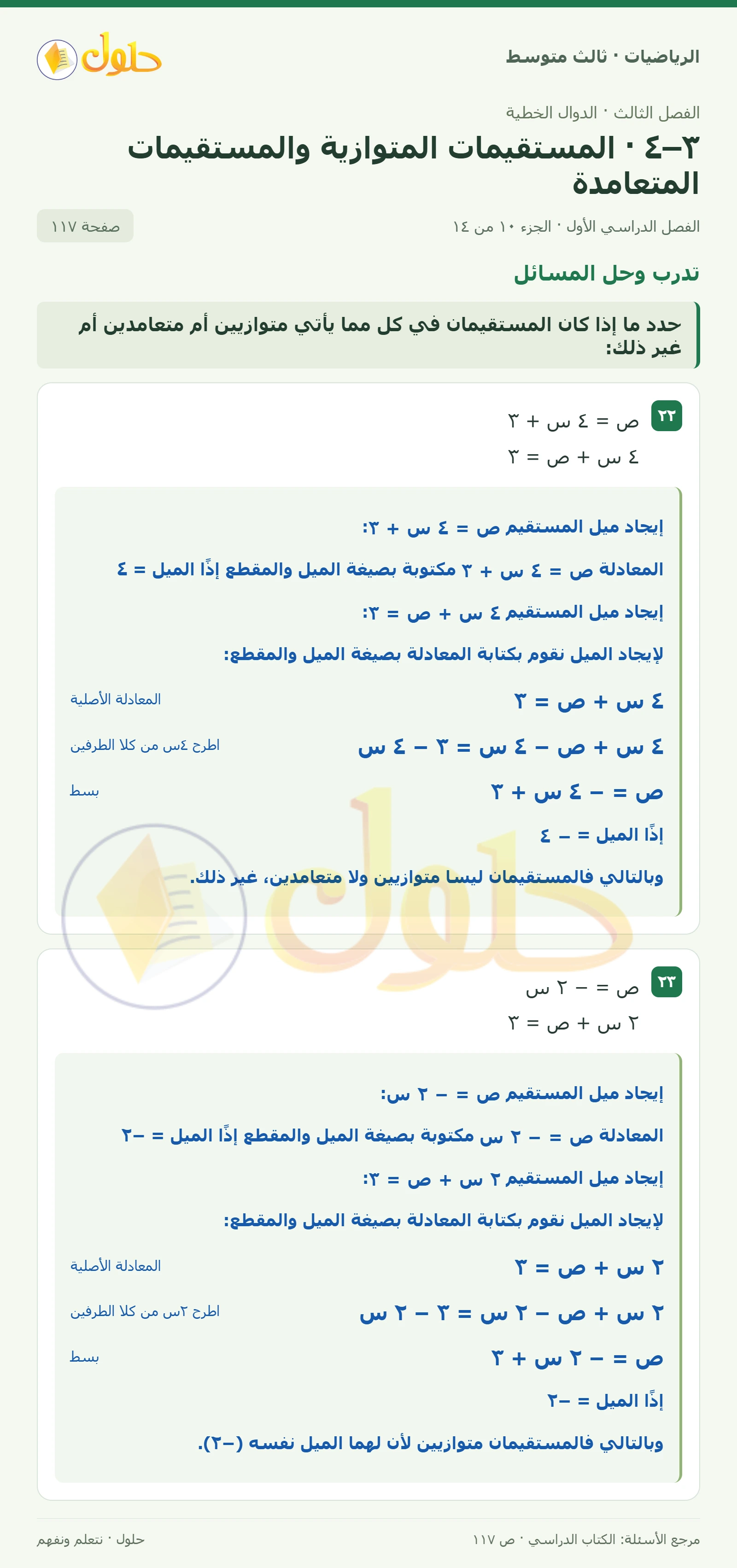 الرياضيات ثالث متوسط، الفصل ٣، صفحة ١١٧، الجزء ١٠