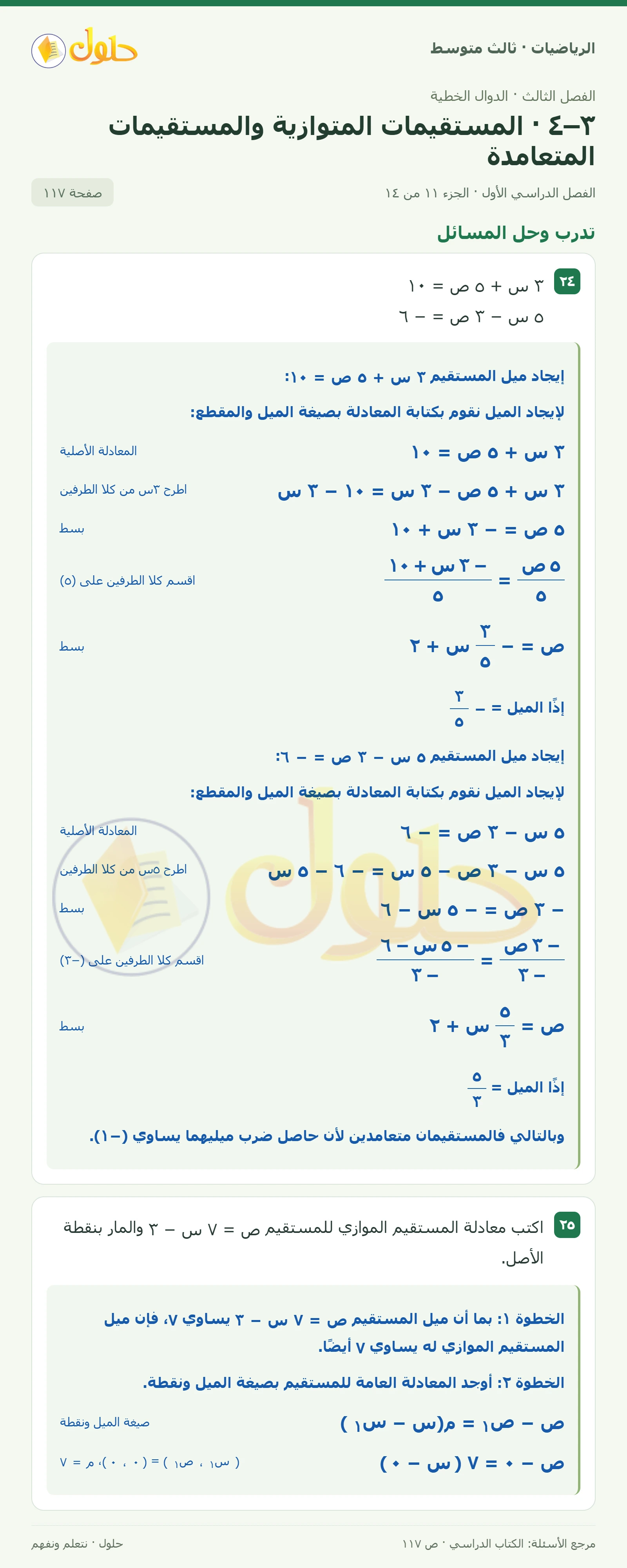 الرياضيات ثالث متوسط، الفصل ٣، صفحة ١١٧، الجزء ١١