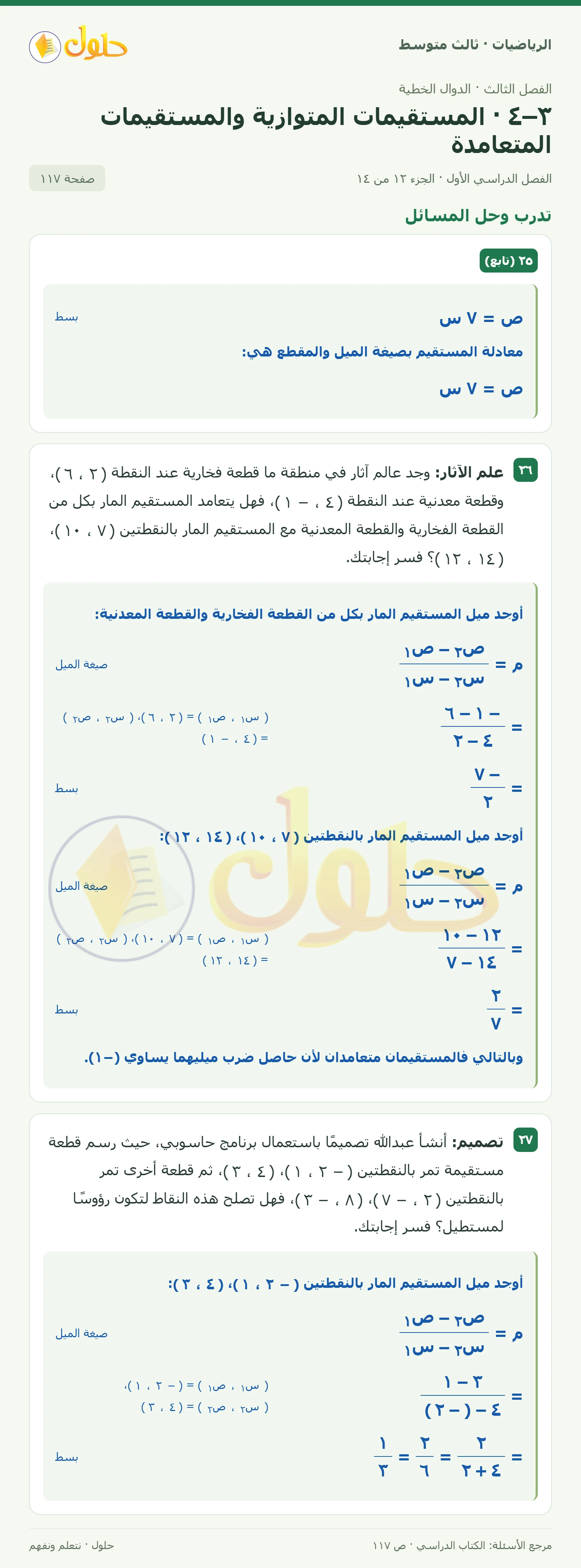 الرياضيات ثالث متوسط، الفصل ٣، صفحة ١١٧، الجزء ١٢