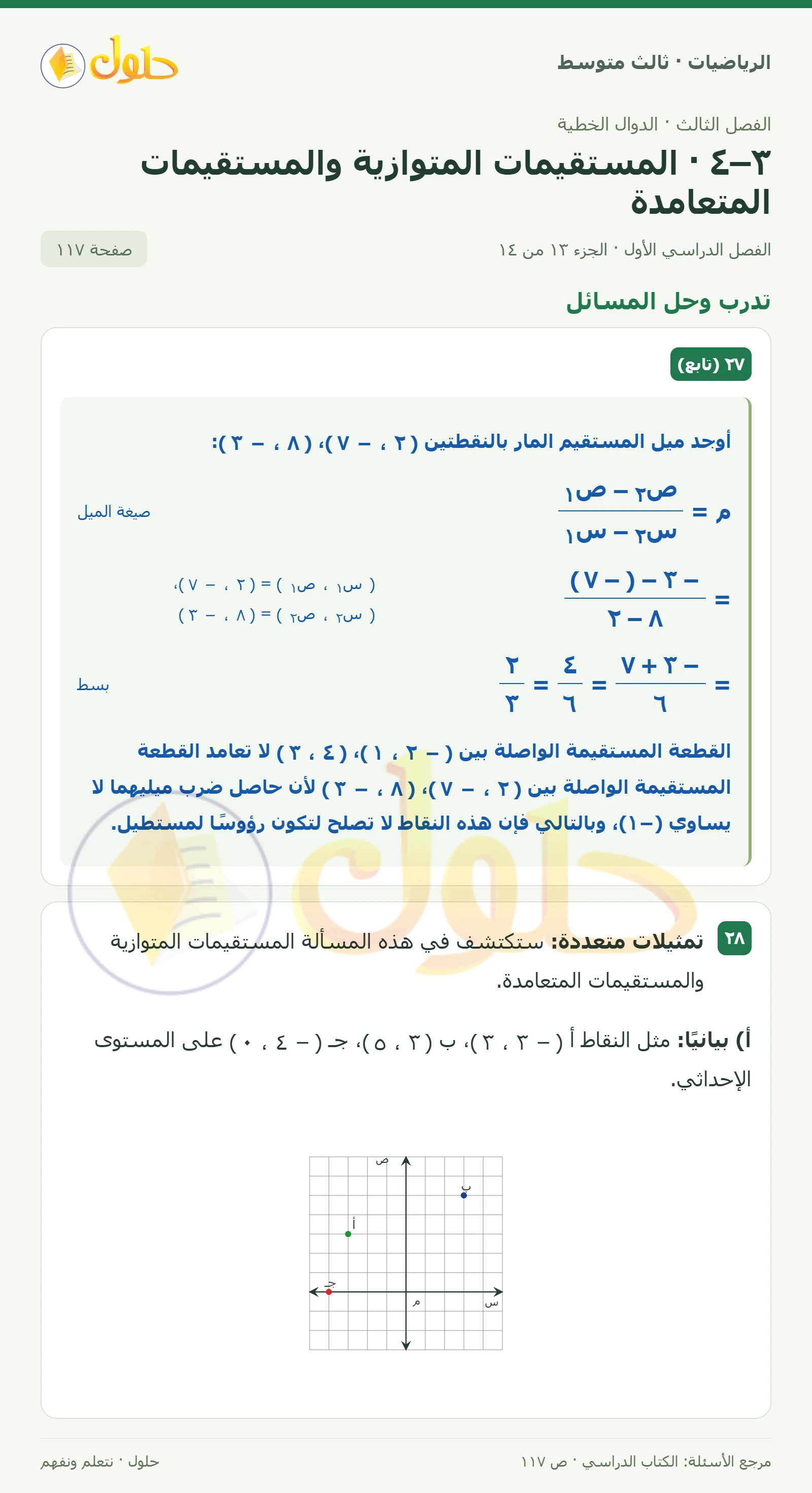 الرياضيات ثالث متوسط، الفصل ٣، صفحة ١١٧، الجزء ١٣