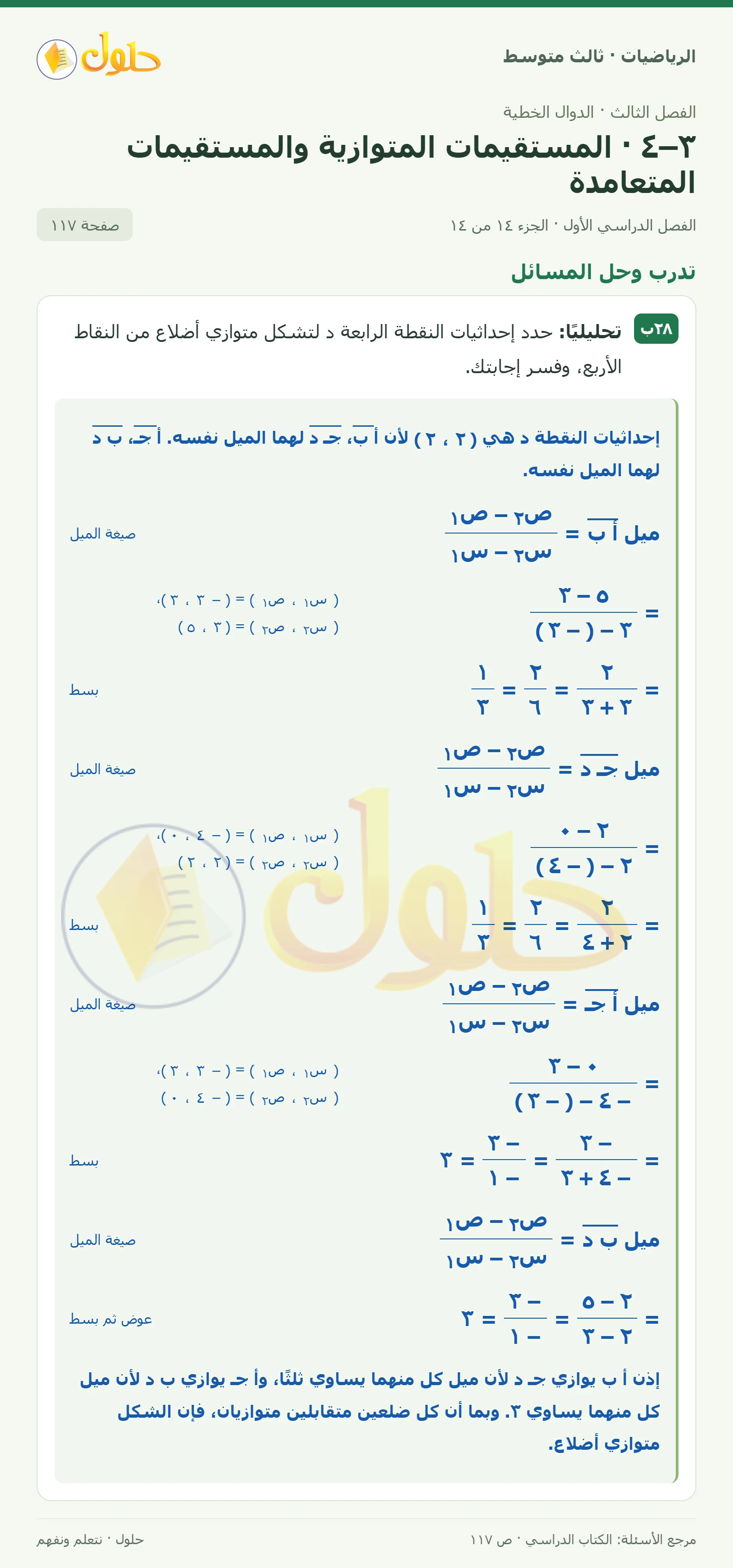 الرياضيات ثالث متوسط، الفصل ٣، صفحة ١١٧، الجزء ١٤