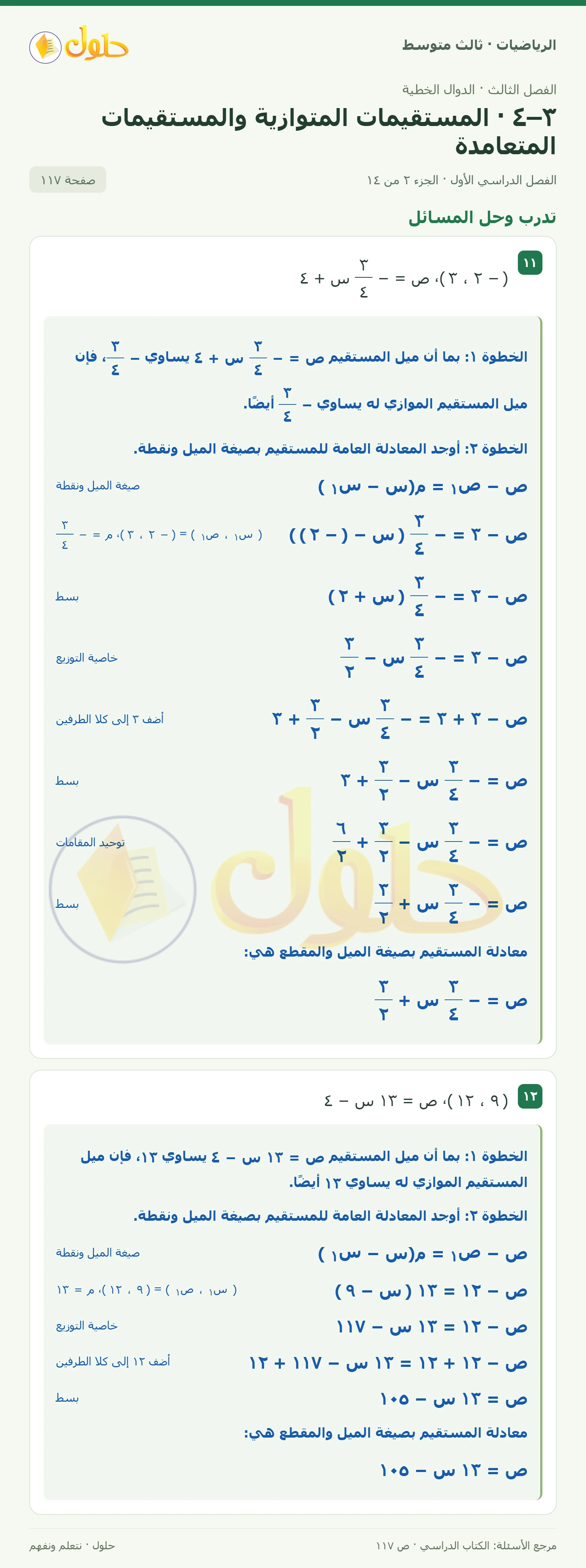 الرياضيات ثالث متوسط، الفصل ٣، صفحة ١١٧، الجزء ٢