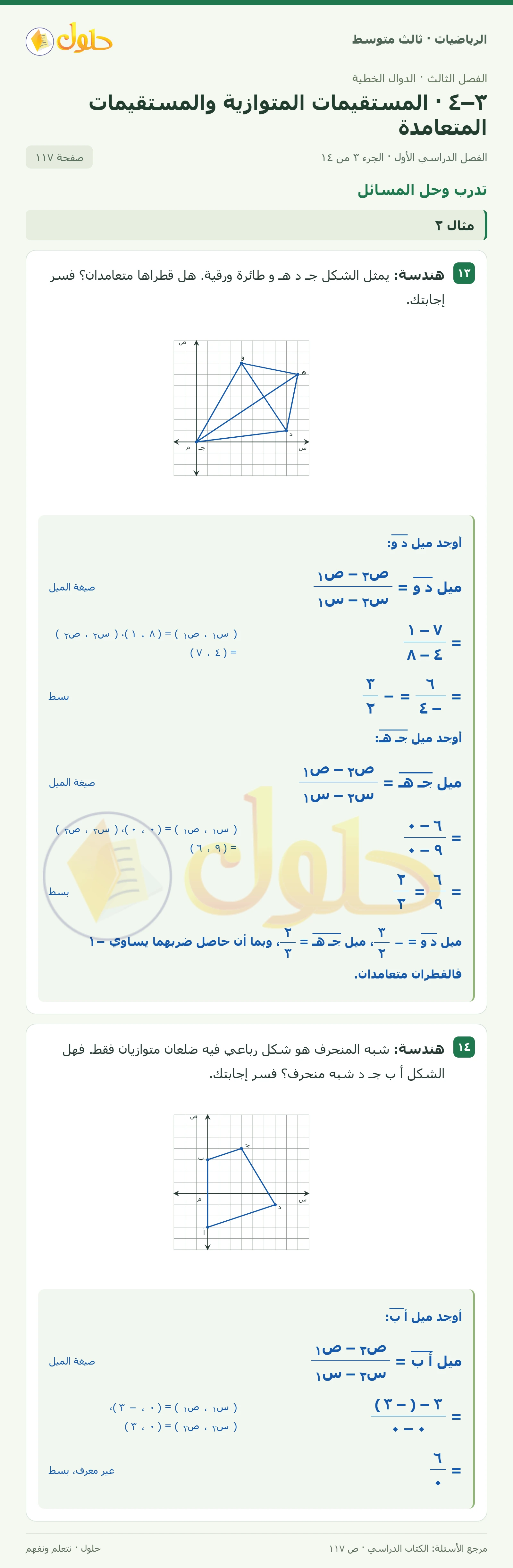 الرياضيات ثالث متوسط، الفصل ٣، صفحة ١١٧، الجزء ٣