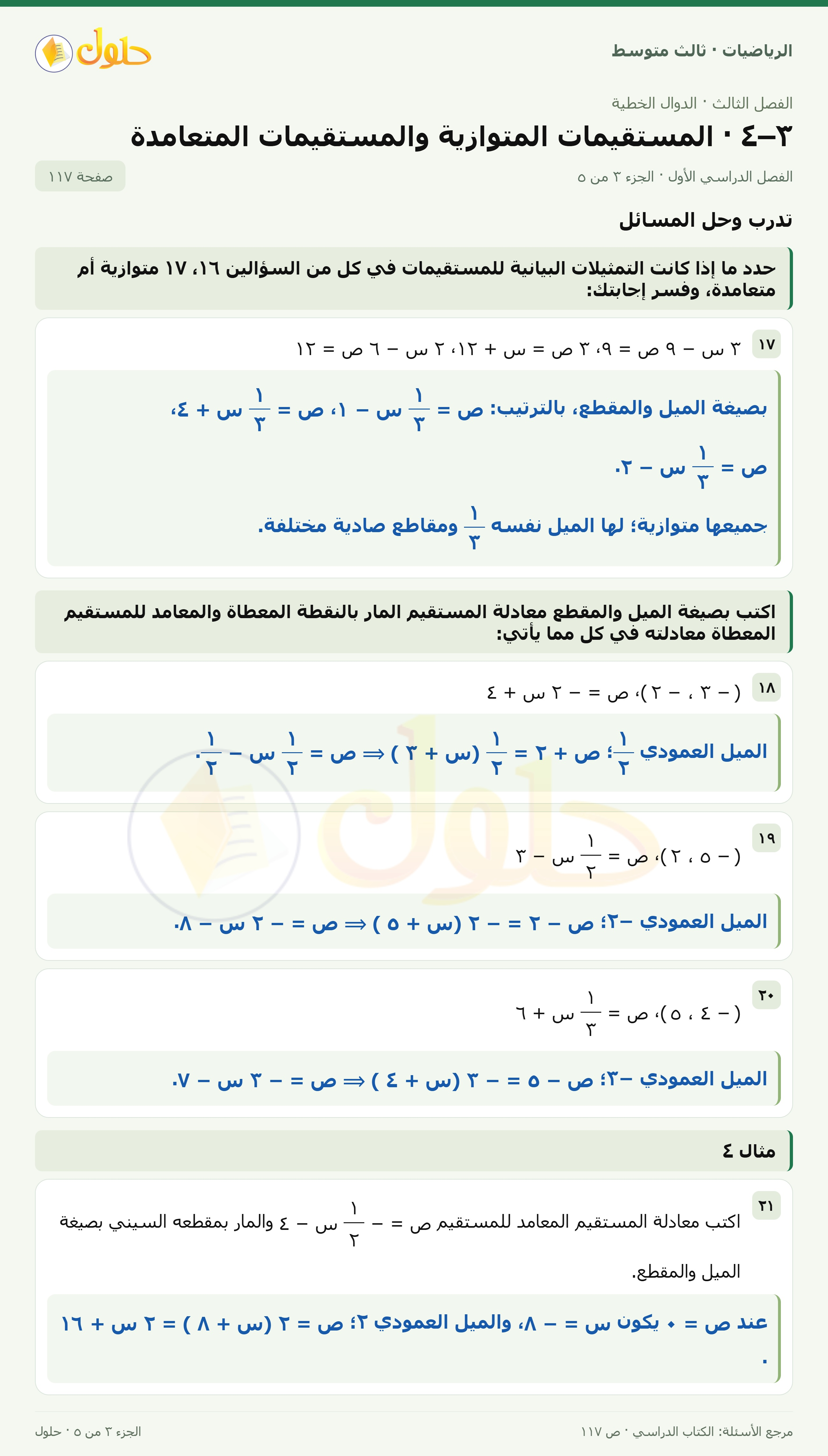 الرياضيات ثالث متوسط، الفصل ٣، صفحة ١١٧، الجزء ٣
