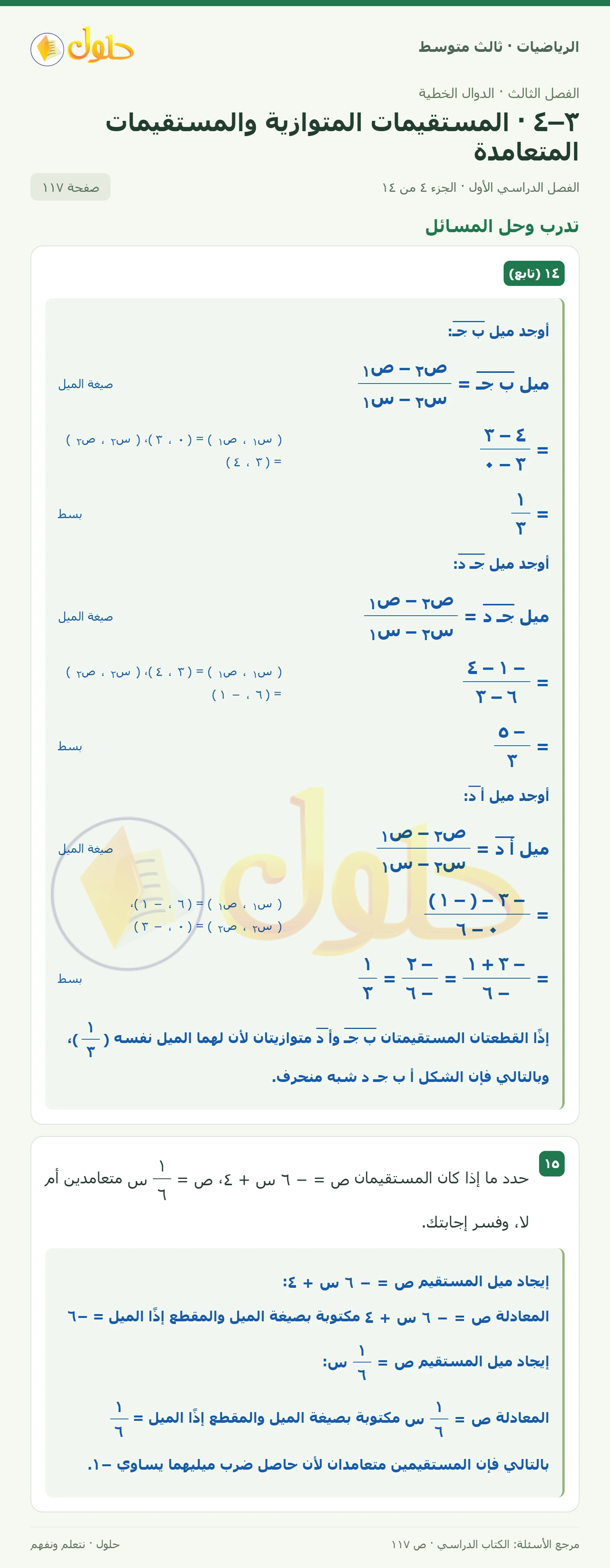 الرياضيات ثالث متوسط، الفصل ٣، صفحة ١١٧، الجزء ٤