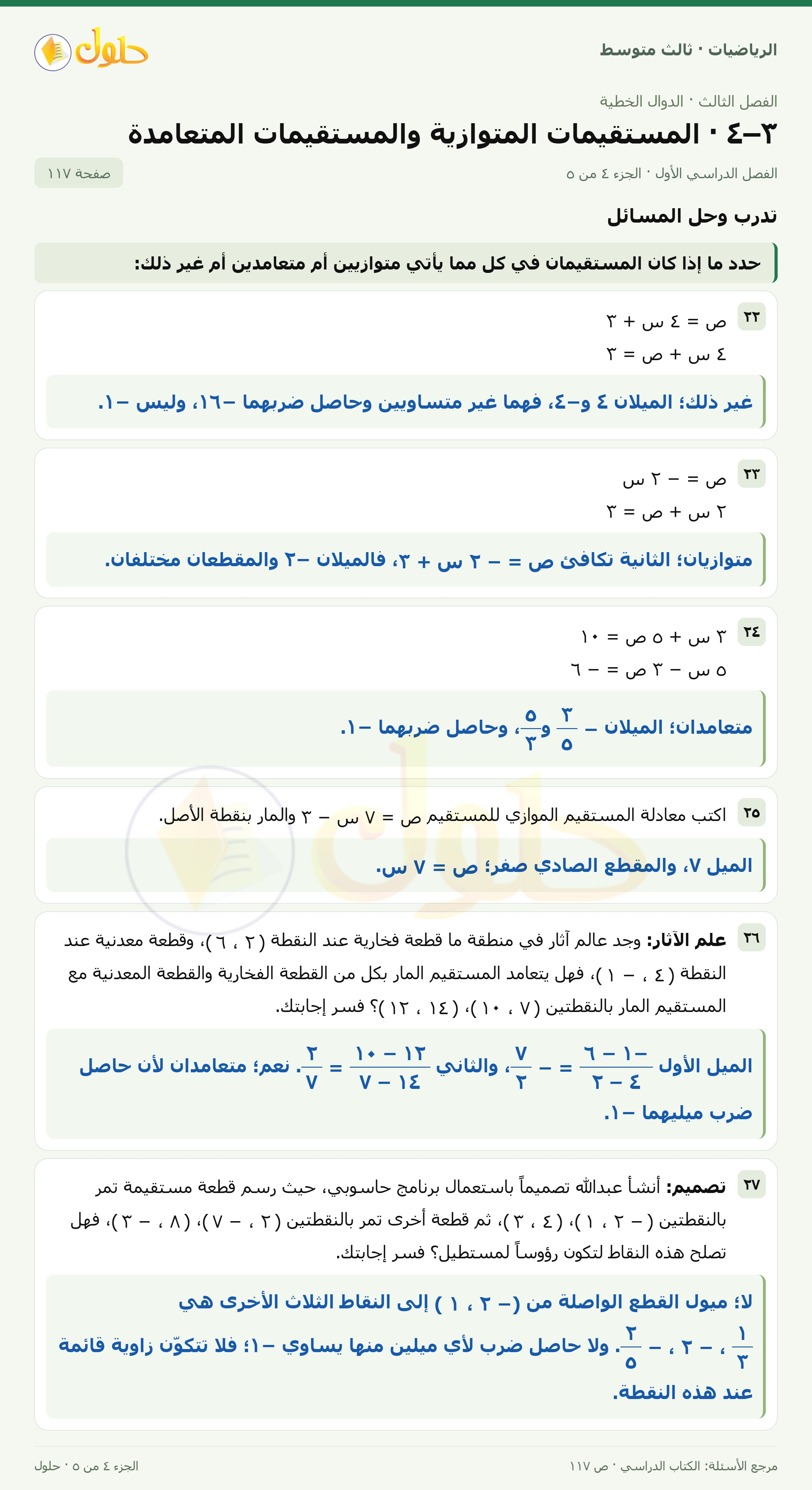 الرياضيات ثالث متوسط، الفصل ٣، صفحة ١١٧، الجزء ٤