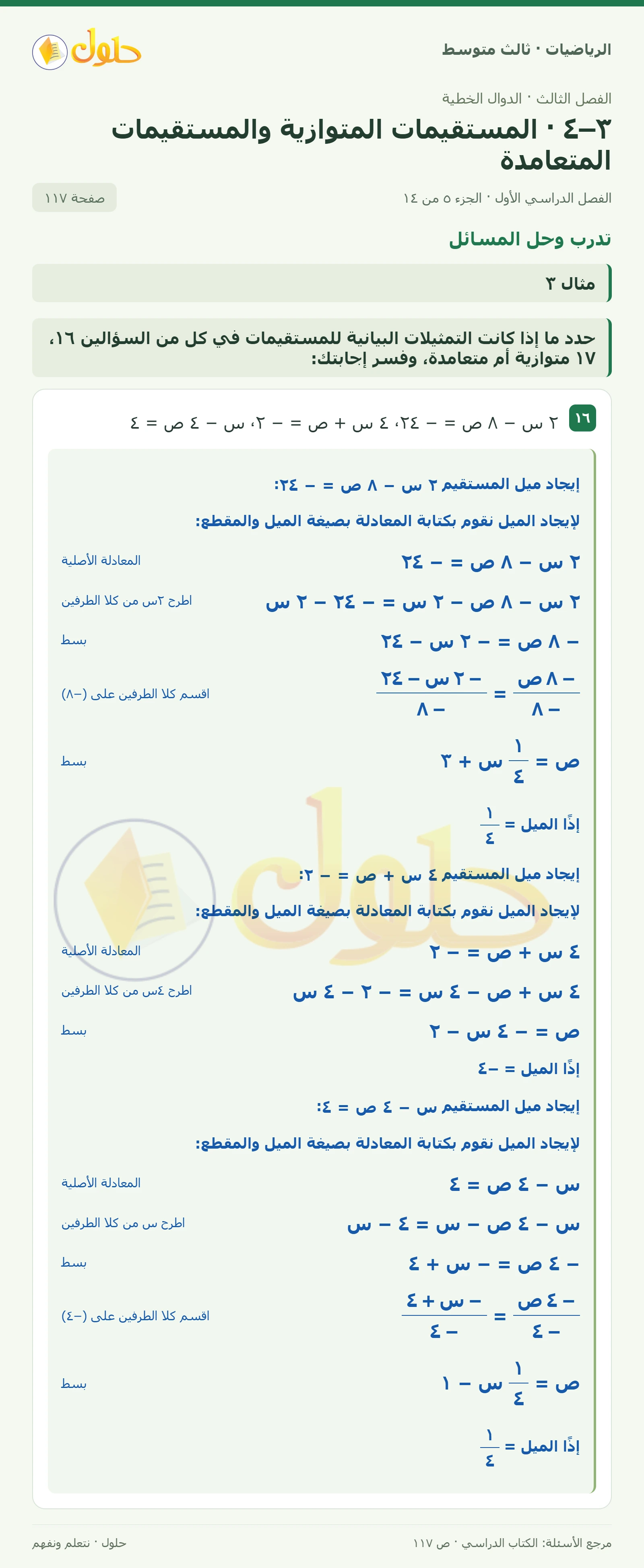 الرياضيات ثالث متوسط، الفصل ٣، صفحة ١١٧، الجزء ٥