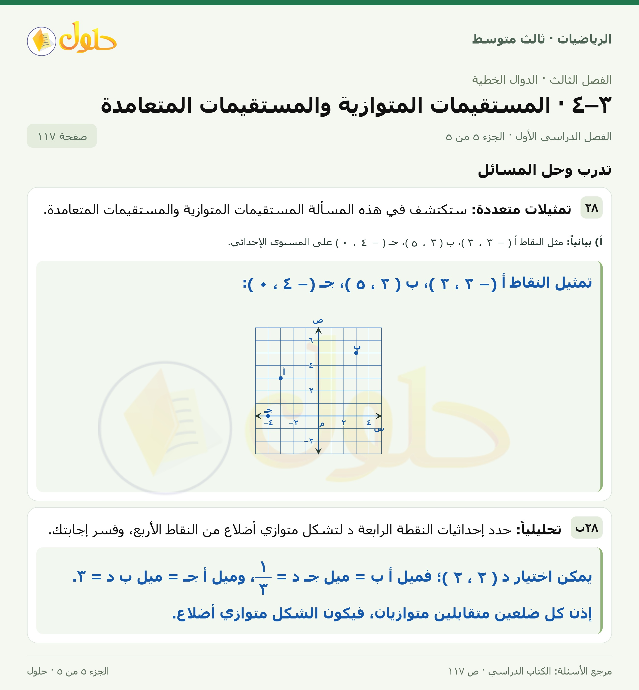 الرياضيات ثالث متوسط، الفصل ٣، صفحة ١١٧، الجزء ٥