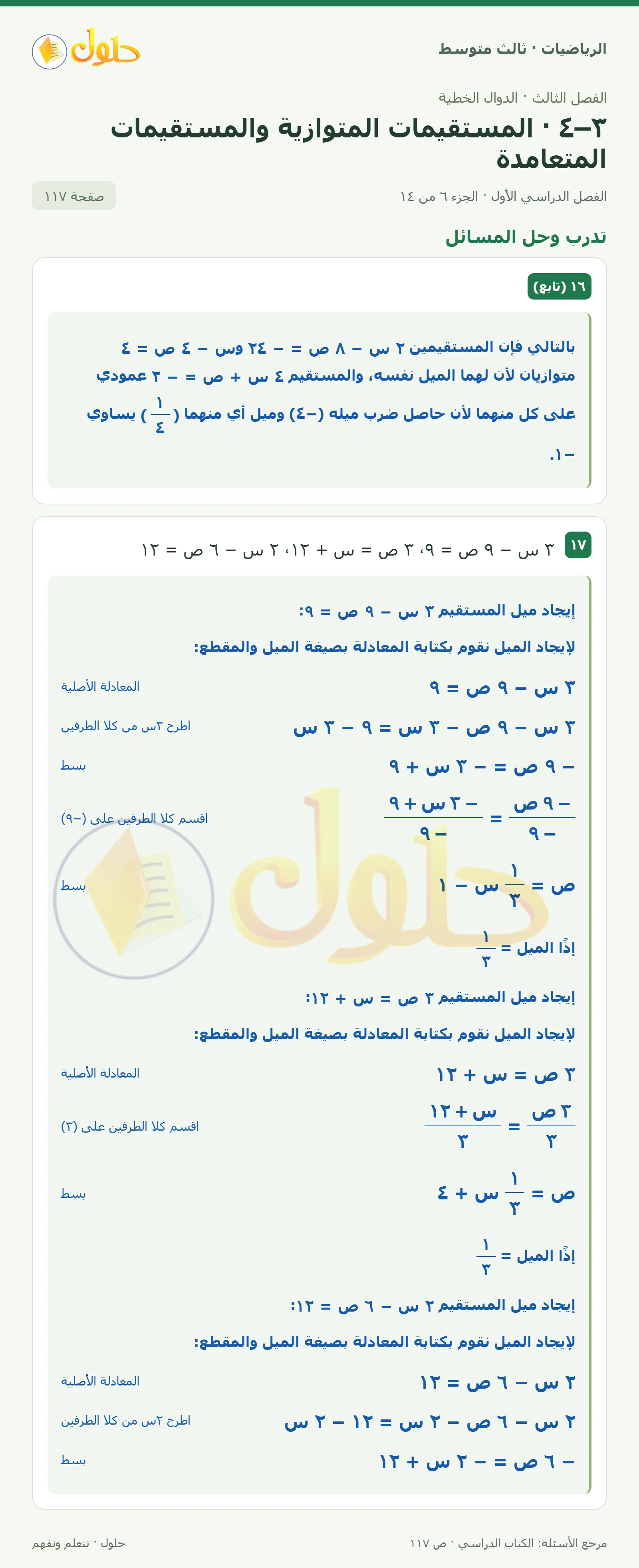 الرياضيات ثالث متوسط، الفصل ٣، صفحة ١١٧، الجزء ٦
