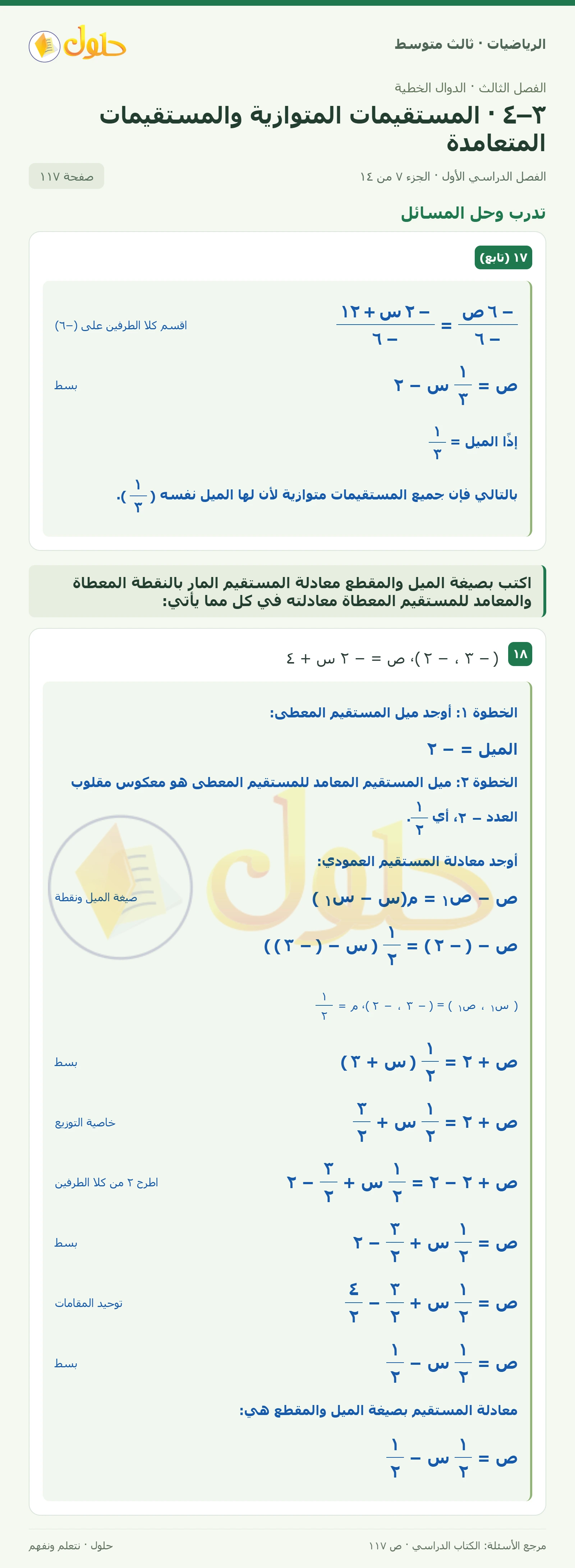 الرياضيات ثالث متوسط، الفصل ٣، صفحة ١١٧، الجزء ٧