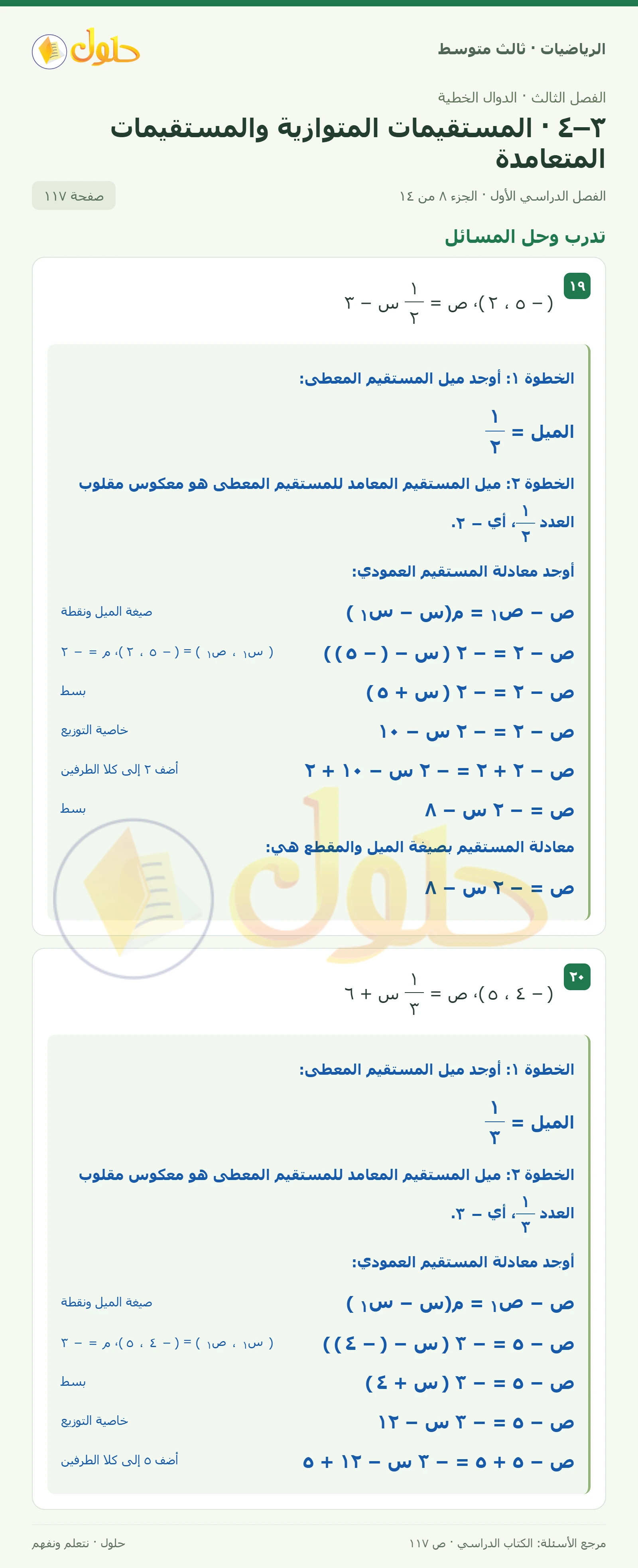الرياضيات ثالث متوسط، الفصل ٣، صفحة ١١٧، الجزء ٨