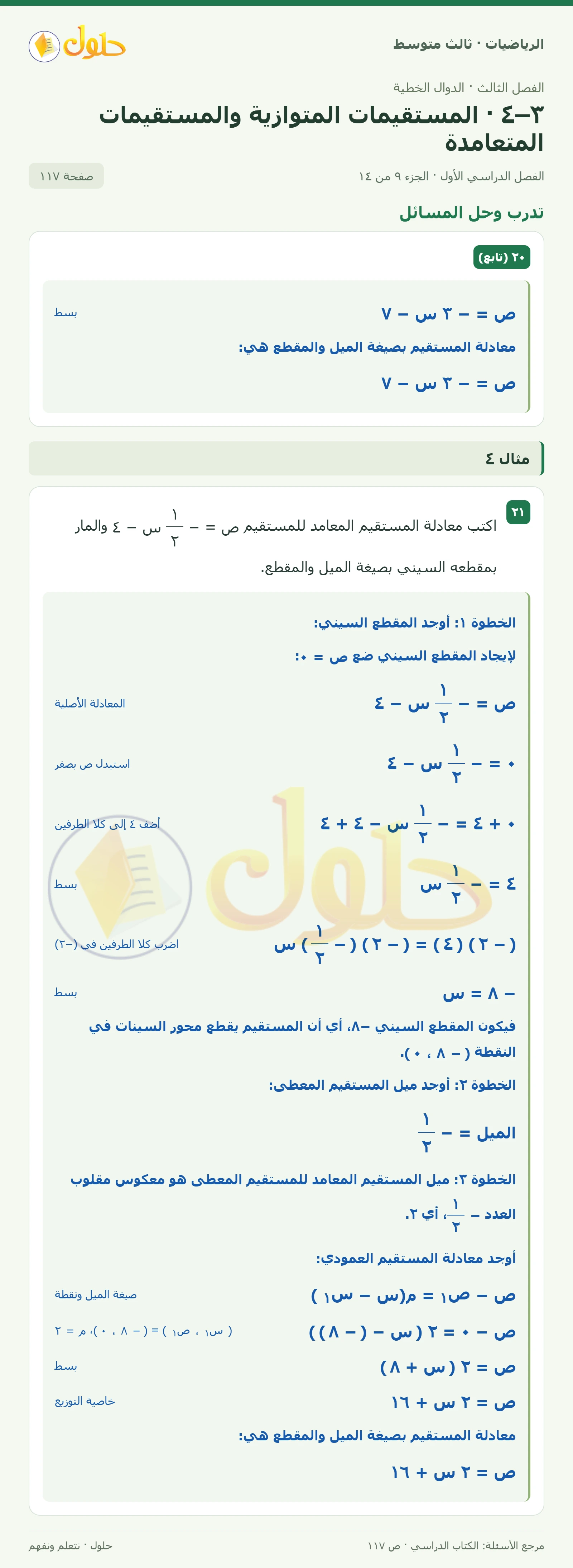 الرياضيات ثالث متوسط، الفصل ٣، صفحة ١١٧، الجزء ٩