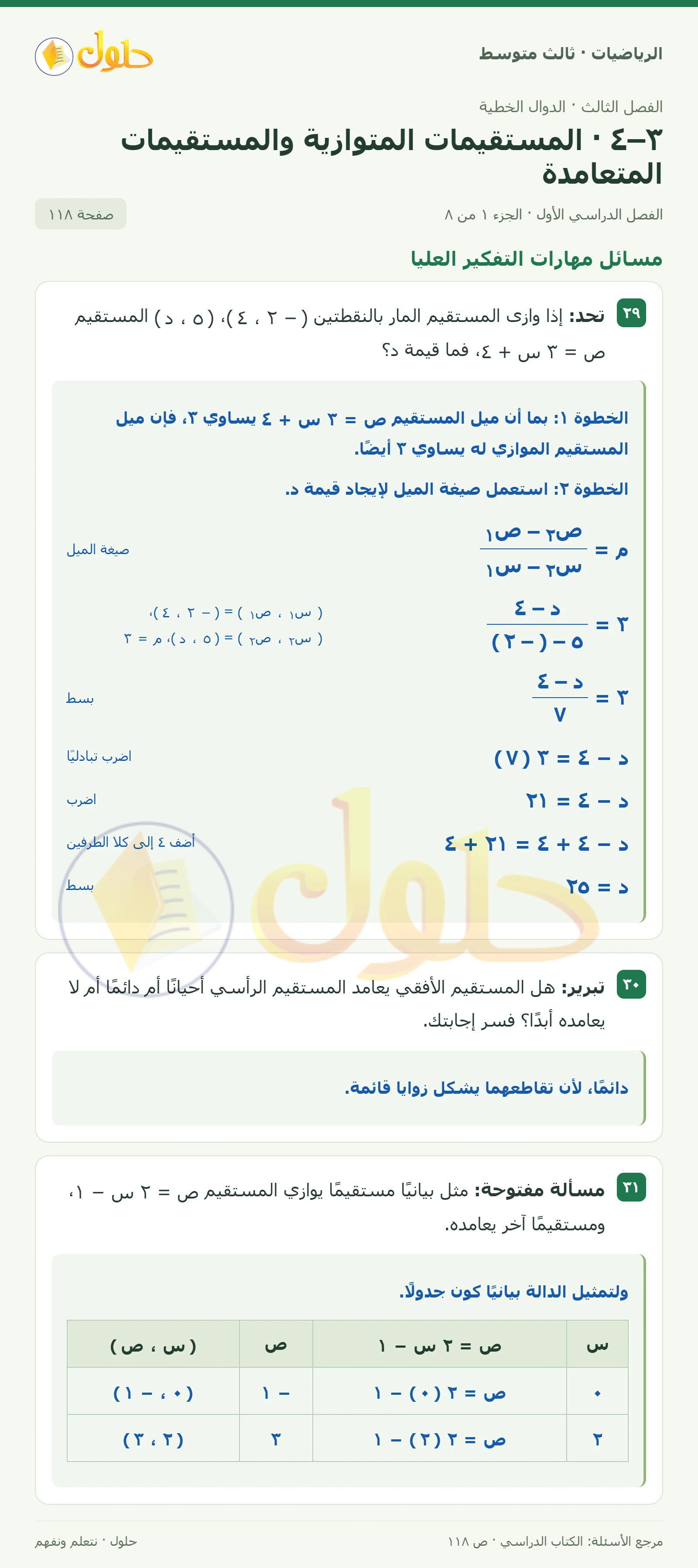 الرياضيات ثالث متوسط، الفصل ٣، صفحة ١١٨، الجزء ١