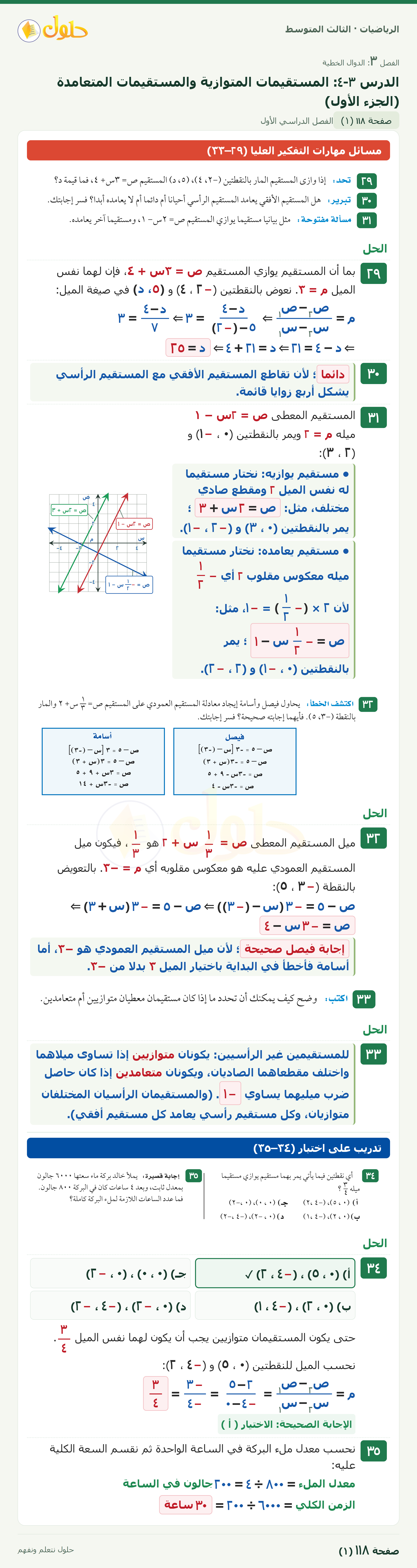 الرياضيات ثالث متوسط، الفصل ٣، صفحة ١١٨، الجزء ١