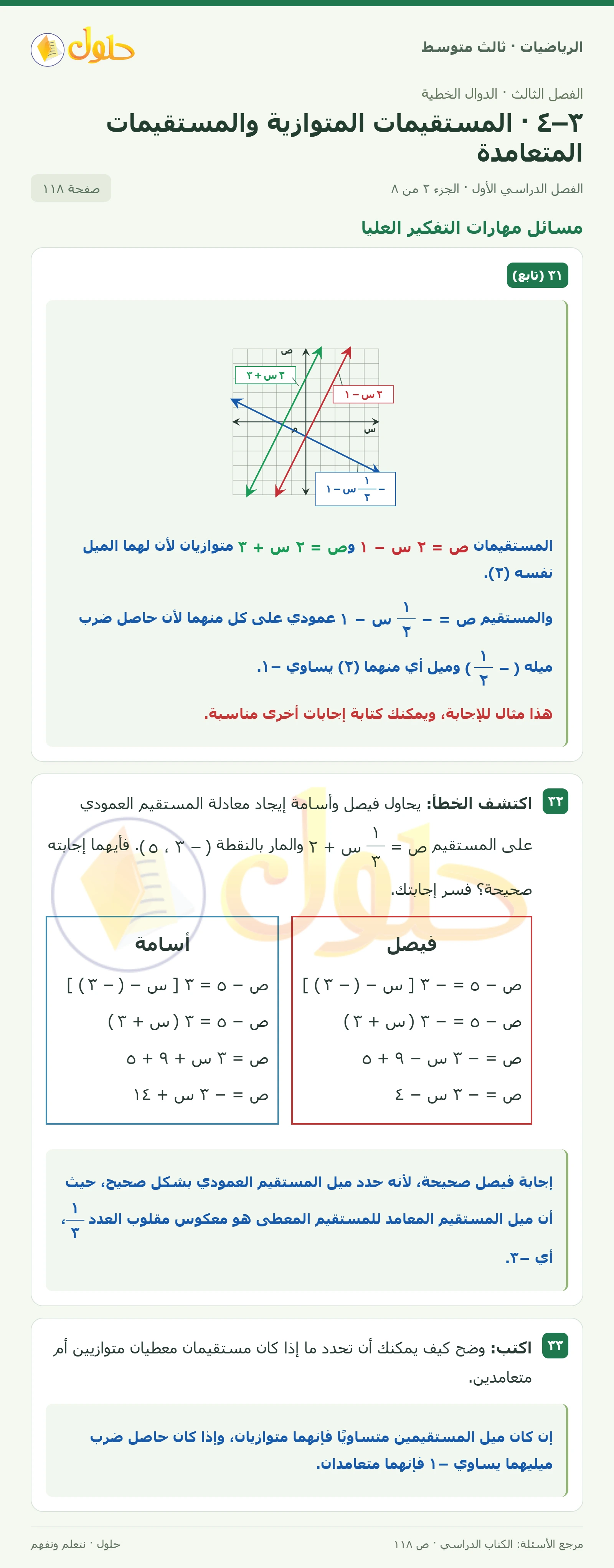 الرياضيات ثالث متوسط، الفصل ٣، صفحة ١١٨، الجزء ٢