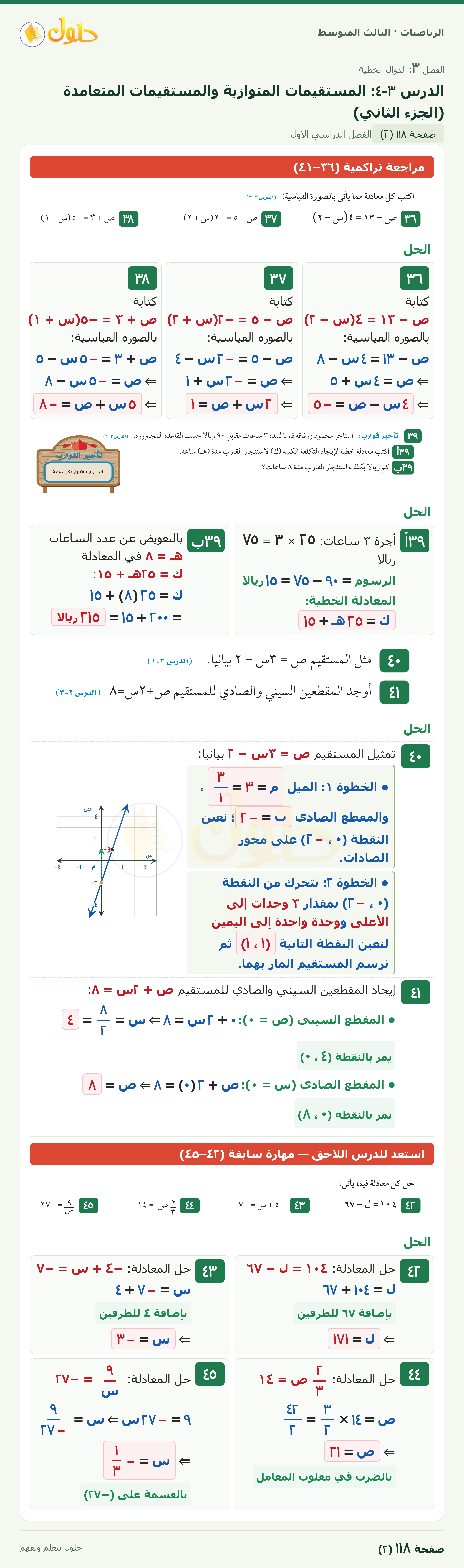 الرياضيات ثالث متوسط، الفصل ٣، صفحة ١١٨، الجزء ٢