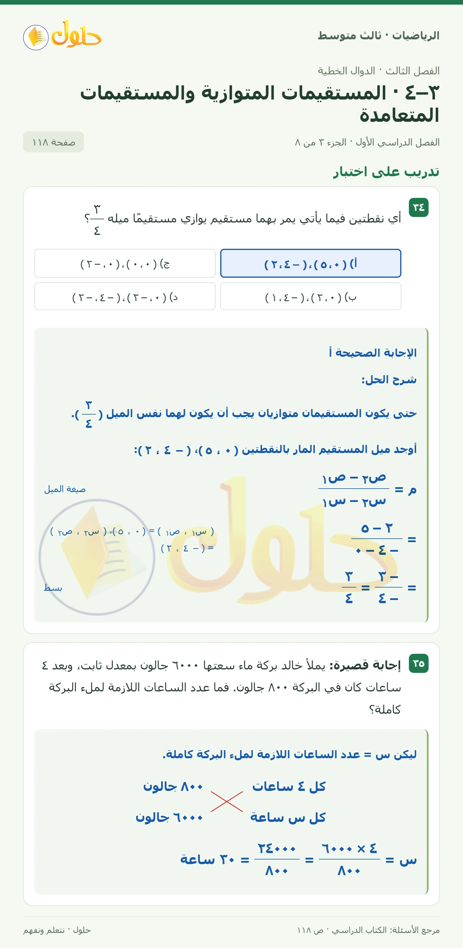 الرياضيات ثالث متوسط، الفصل ٣، صفحة ١١٨، الجزء ٣
