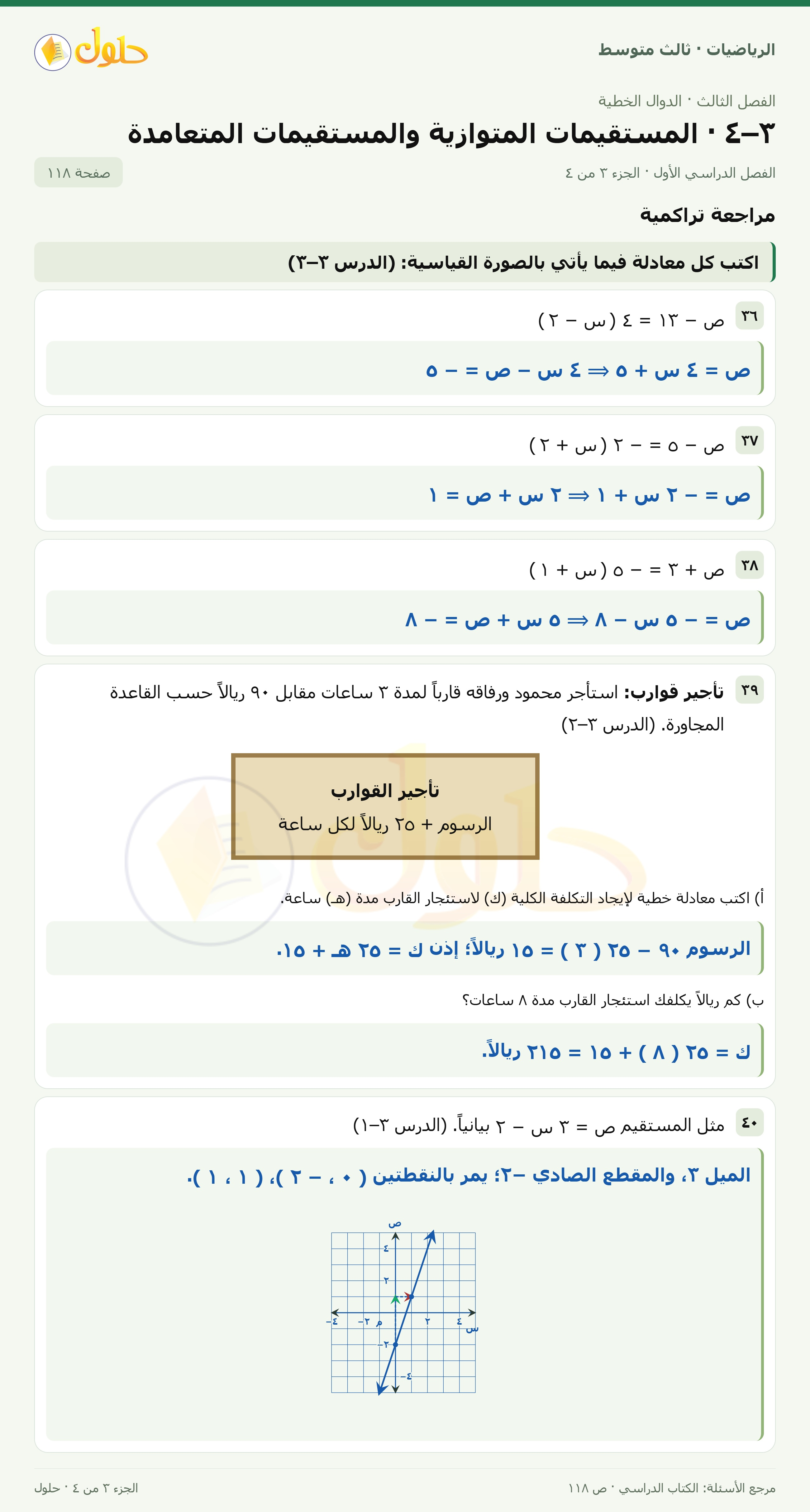 الرياضيات ثالث متوسط، الفصل ٣، صفحة ١١٨، الجزء ٣