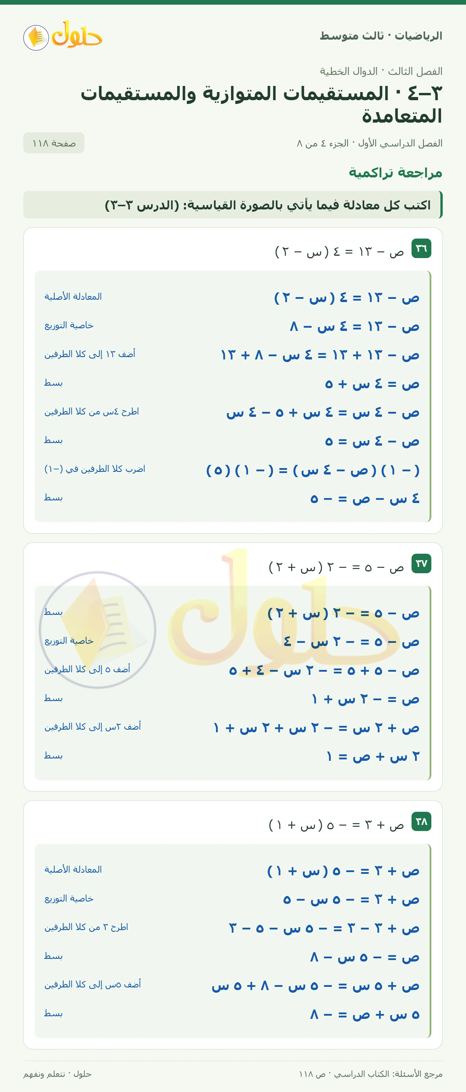 الرياضيات ثالث متوسط، الفصل ٣، صفحة ١١٨، الجزء ٤