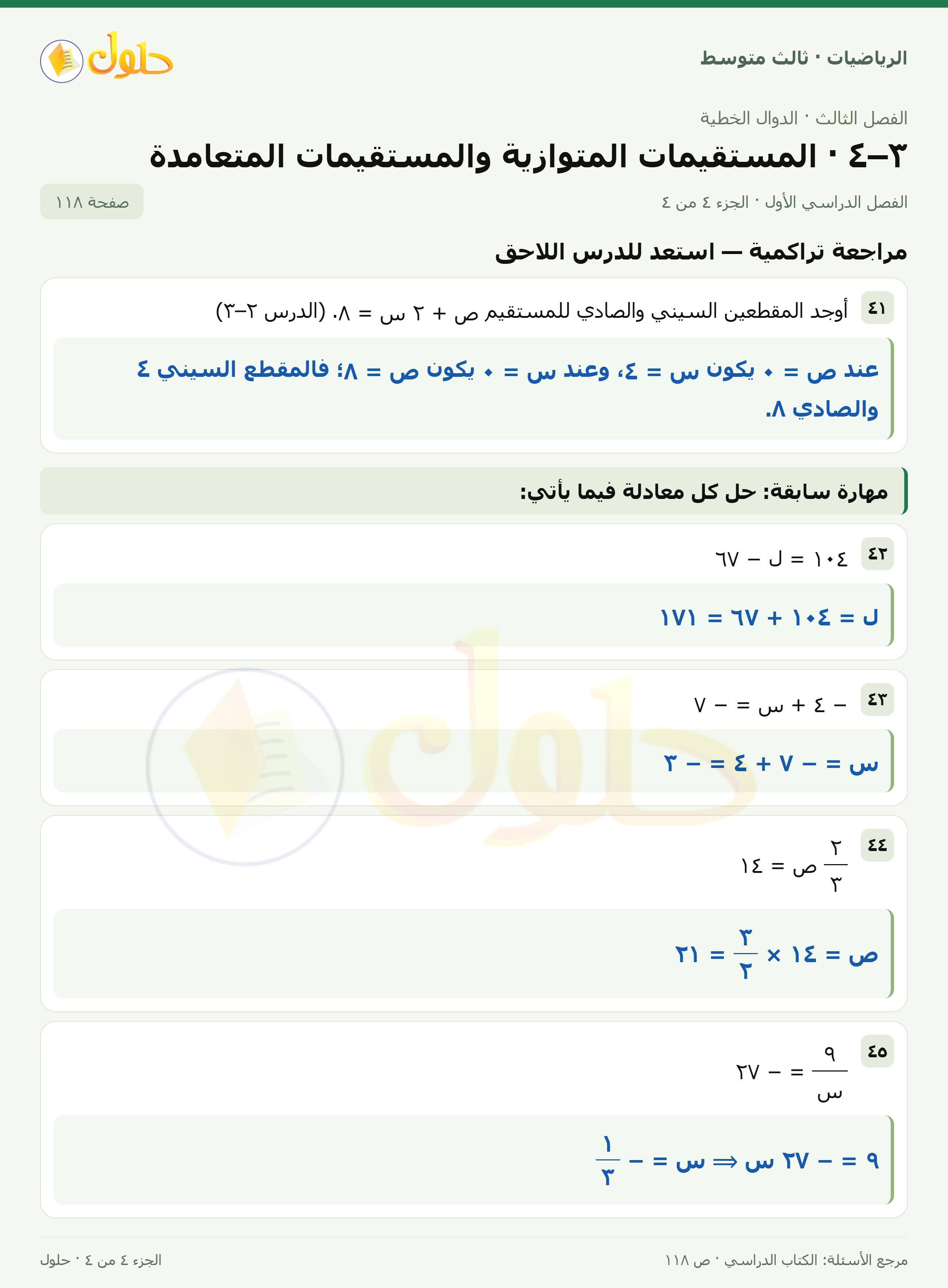 الرياضيات ثالث متوسط، الفصل ٣، صفحة ١١٨، الجزء ٤