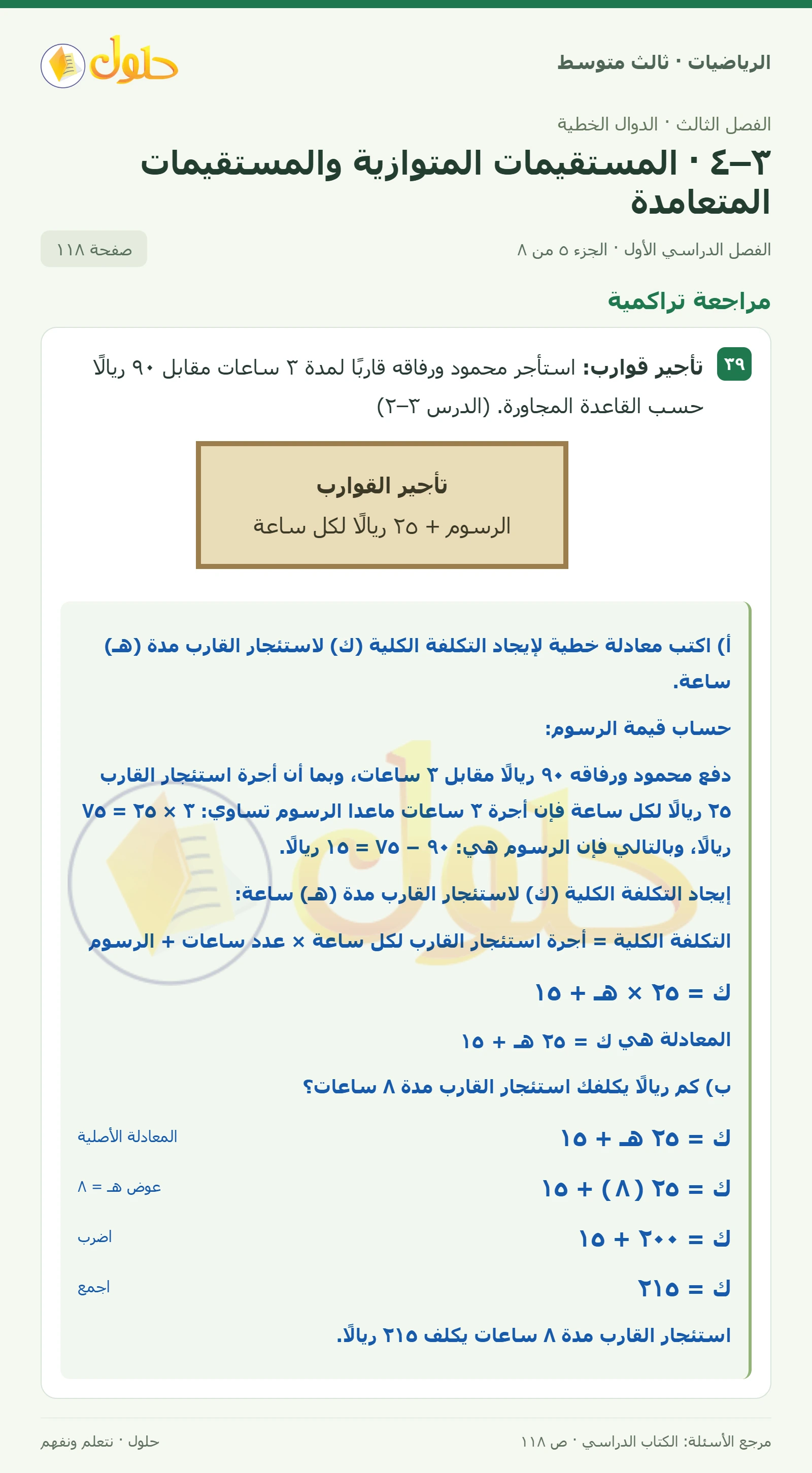الرياضيات ثالث متوسط، الفصل ٣، صفحة ١١٨، الجزء ٥