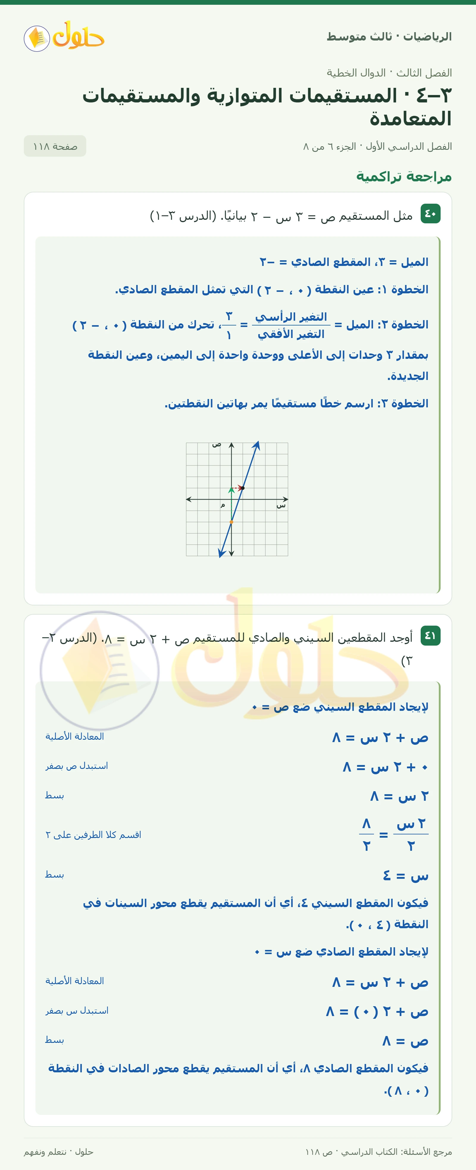 الرياضيات ثالث متوسط، الفصل ٣، صفحة ١١٨، الجزء ٦