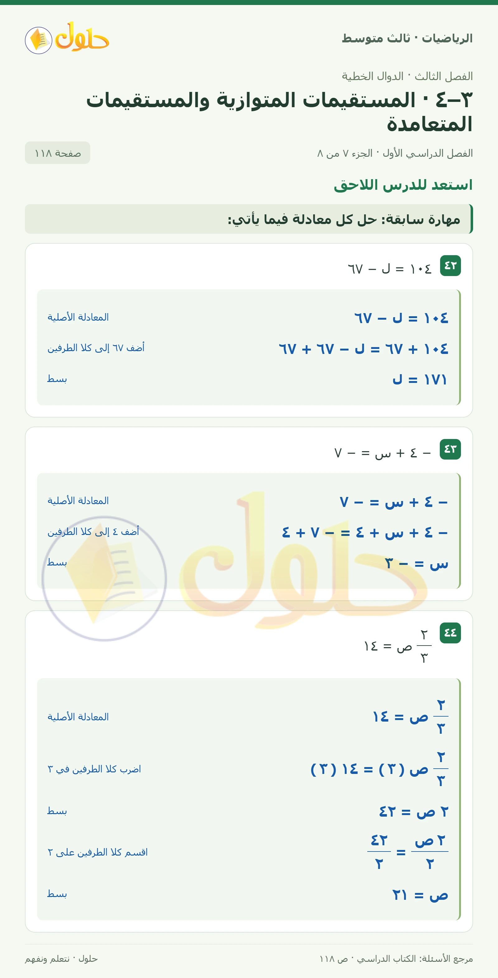 الرياضيات ثالث متوسط، الفصل ٣، صفحة ١١٨، الجزء ٧
