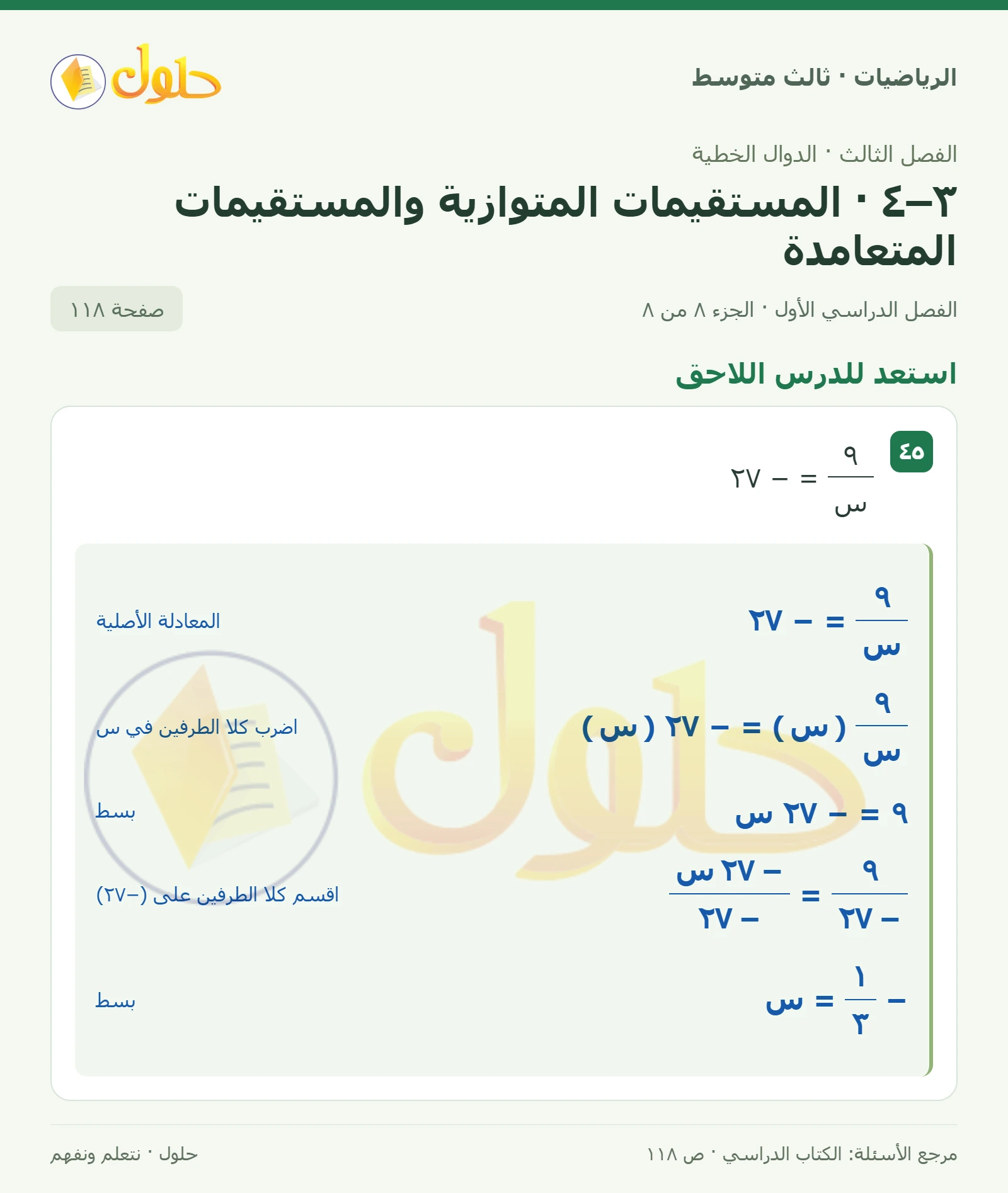 الرياضيات ثالث متوسط، الفصل ٣، صفحة ١١٨، الجزء ٨