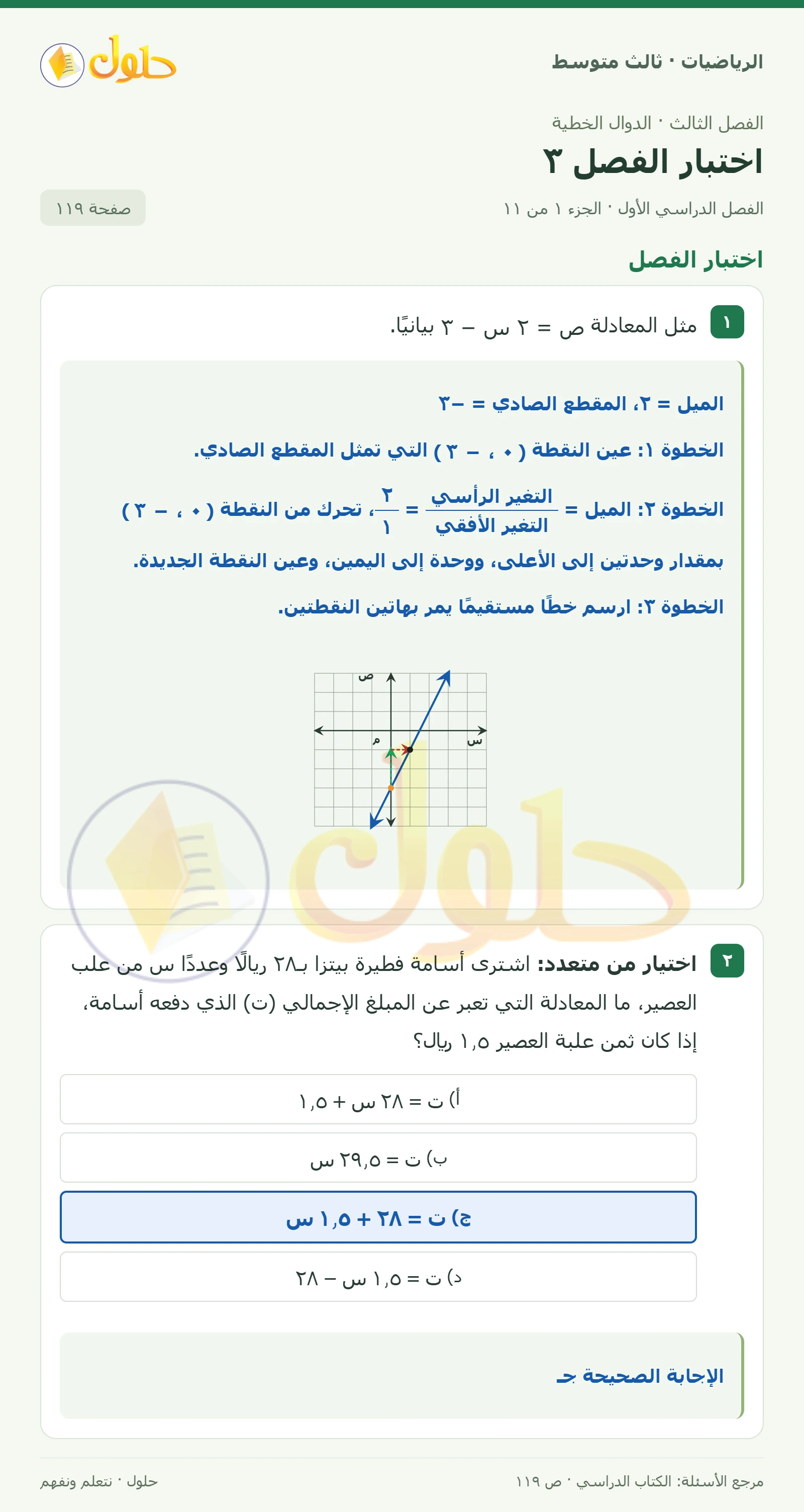 الرياضيات ثالث متوسط، الفصل ٣، صفحة ١١٩، الجزء ١