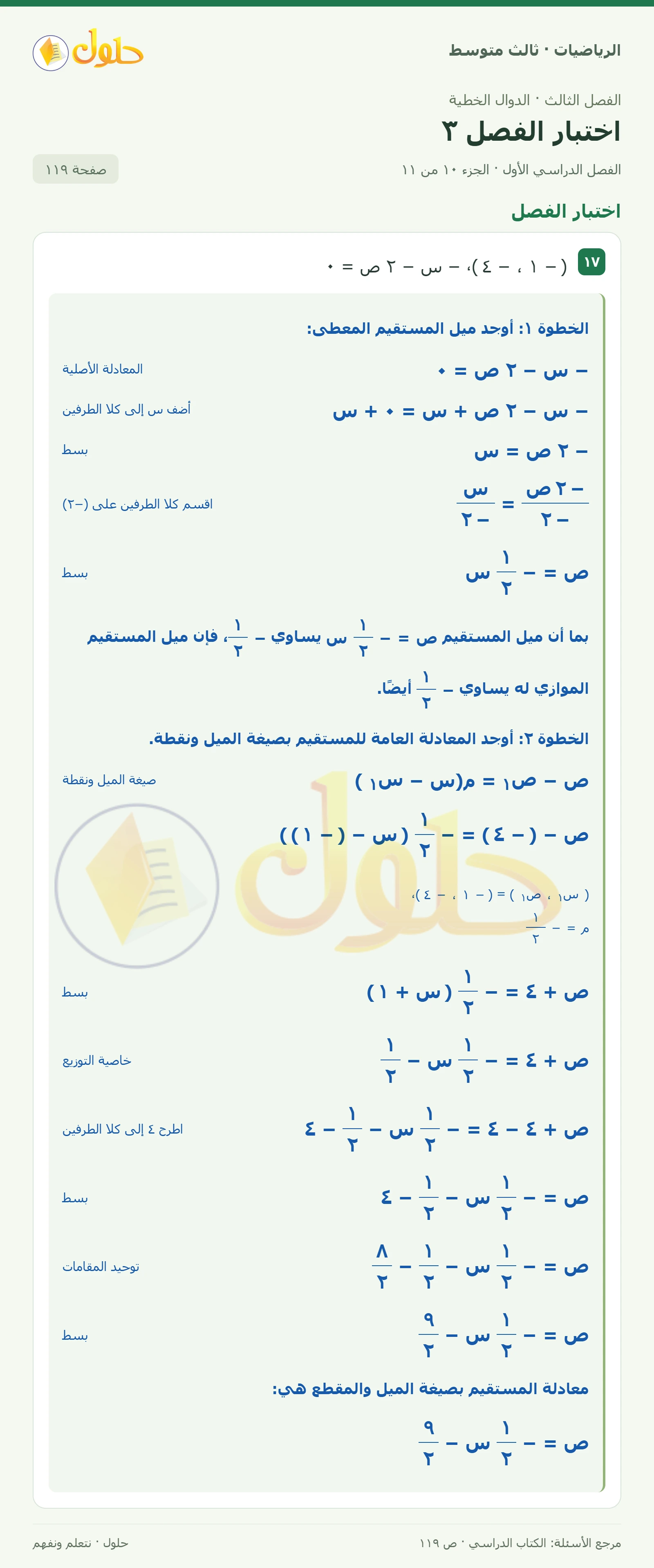 الرياضيات ثالث متوسط، الفصل ٣، صفحة ١١٩، الجزء ١٠