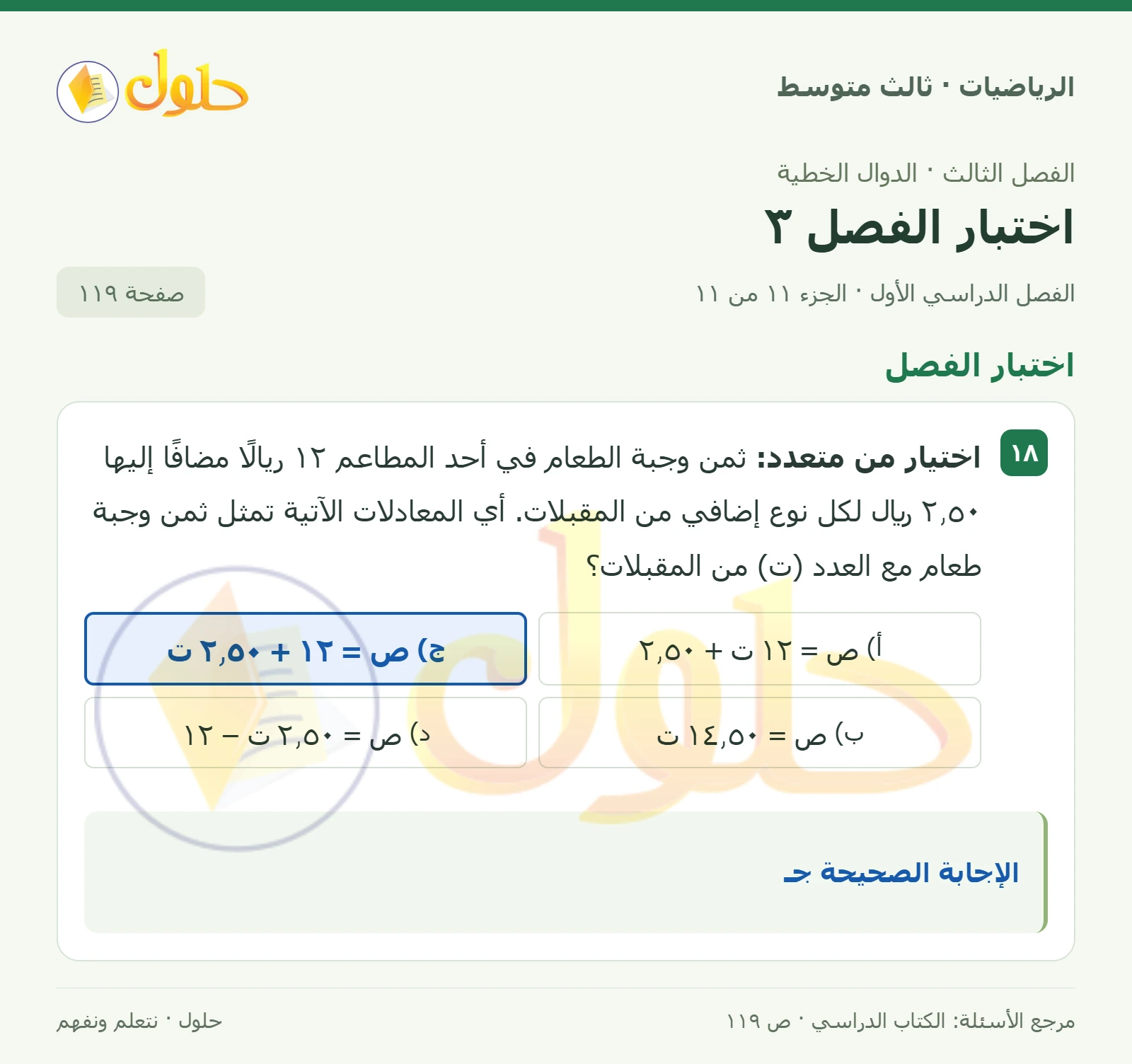 الرياضيات ثالث متوسط، الفصل ٣، صفحة ١١٩، الجزء ١١