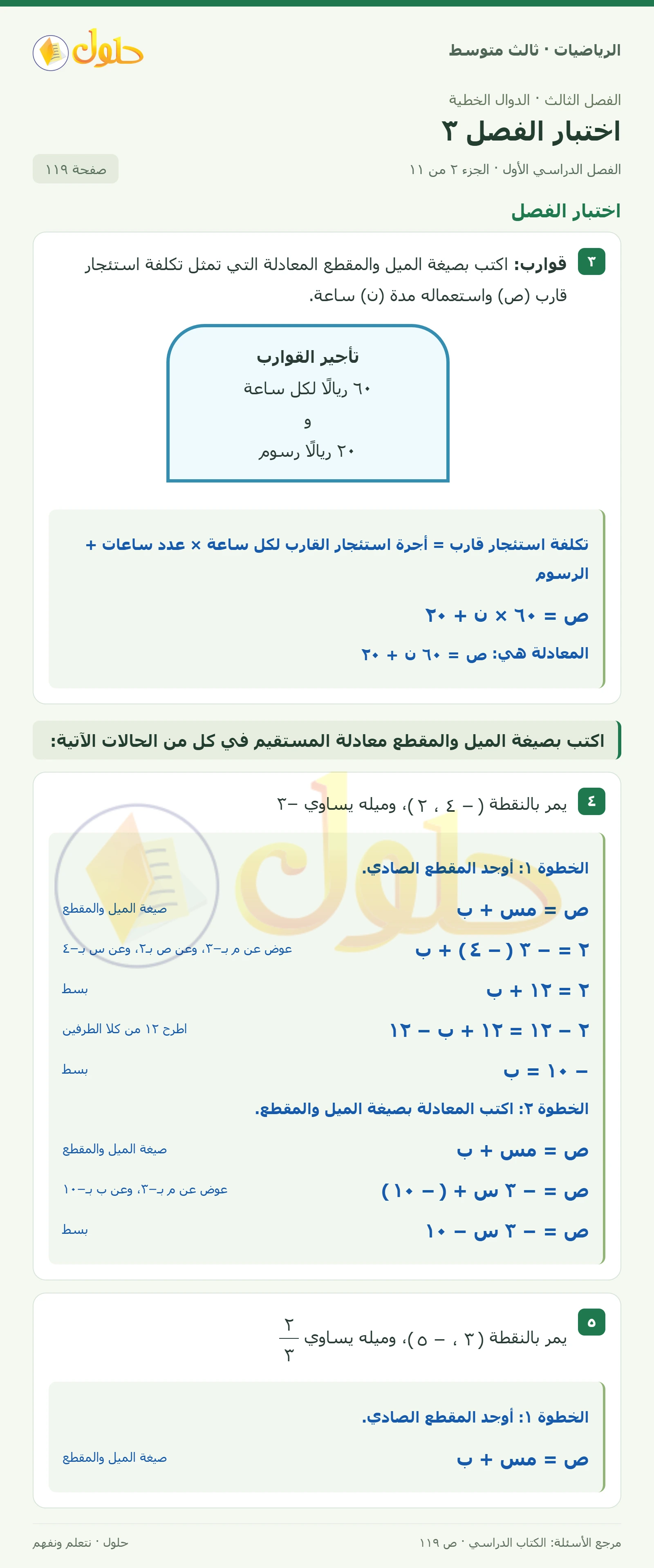 الرياضيات ثالث متوسط، الفصل ٣، صفحة ١١٩، الجزء ٢
