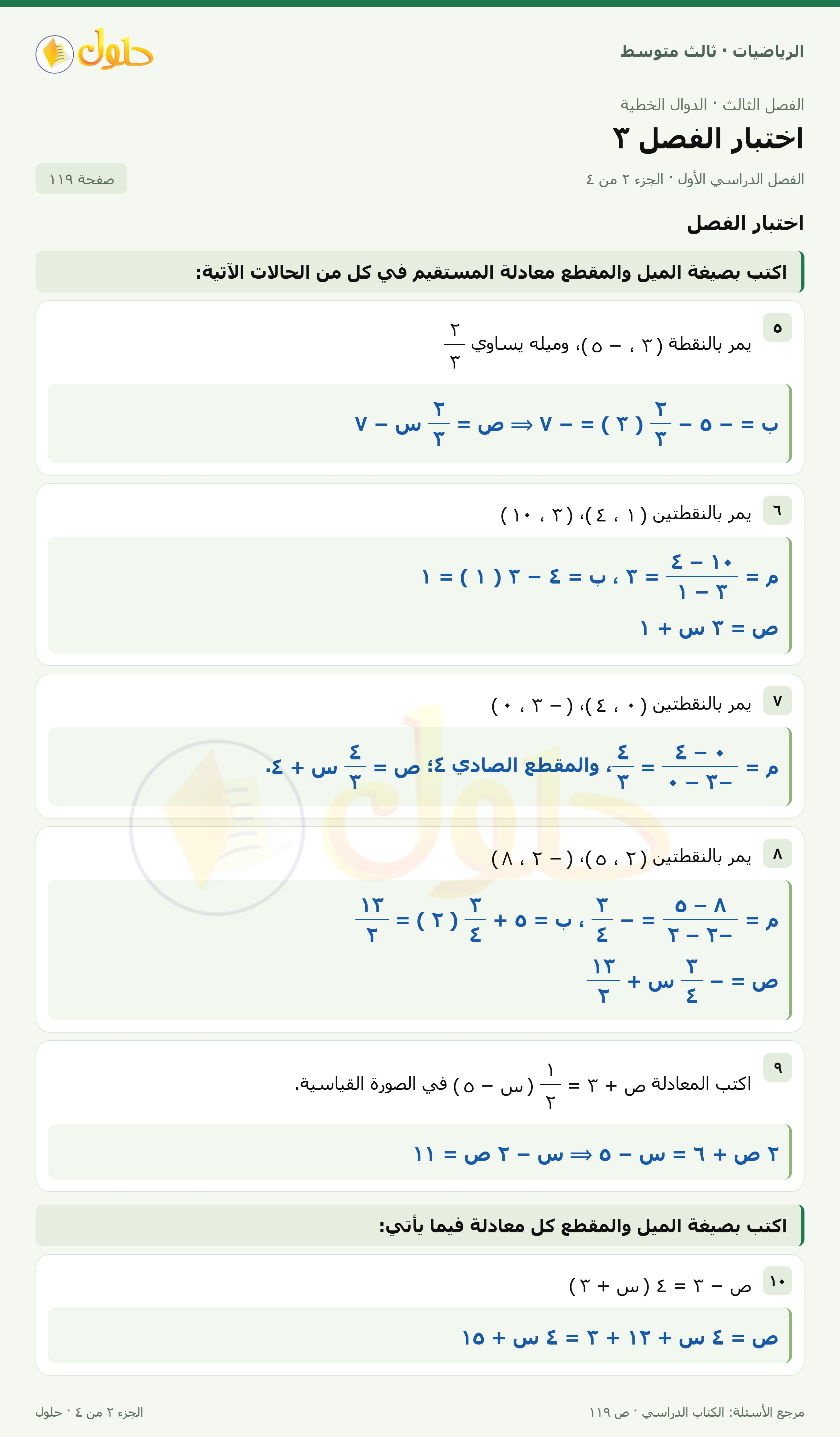 الرياضيات ثالث متوسط، الفصل ٣، صفحة ١١٩، الجزء ٢