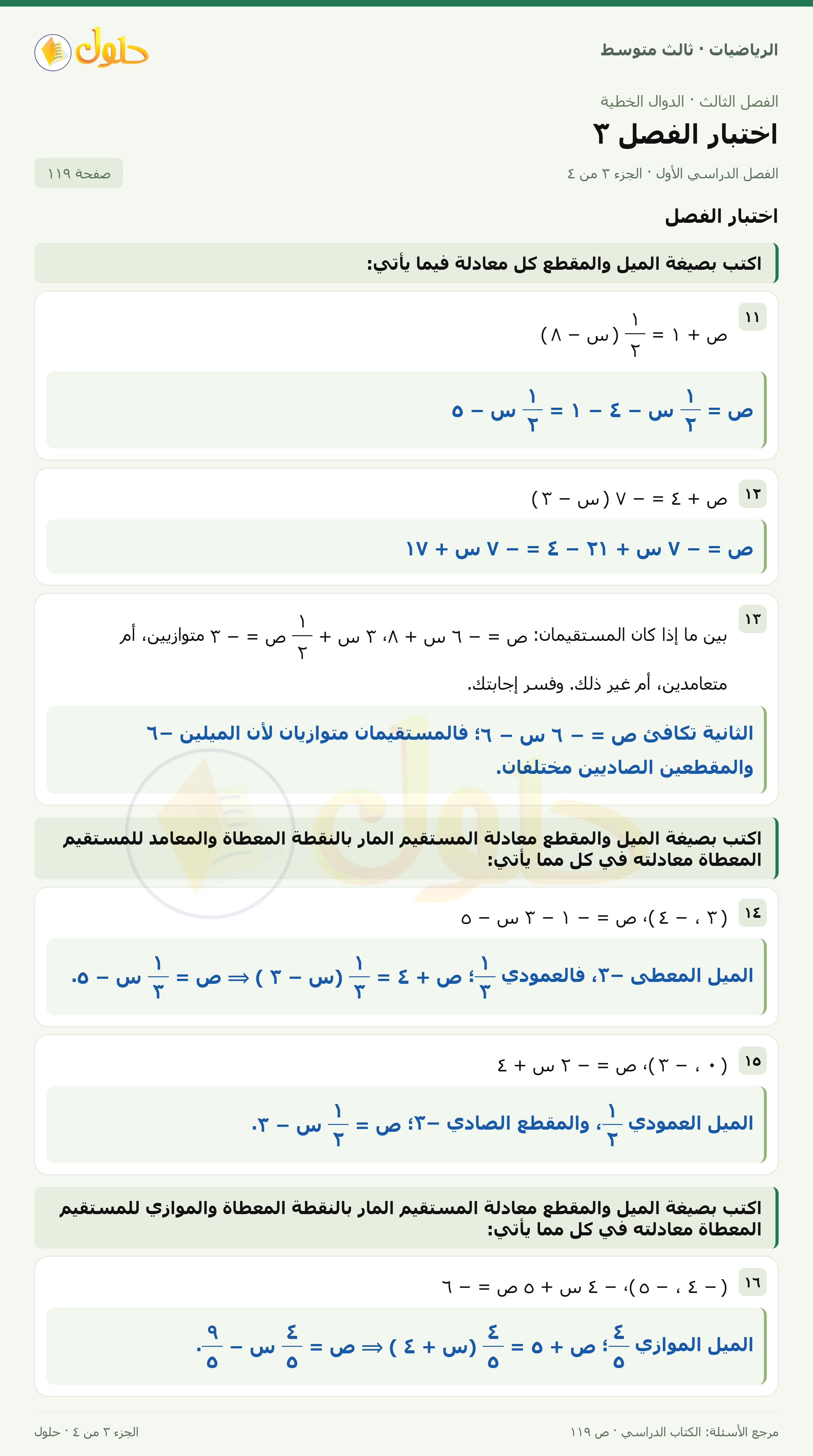 الرياضيات ثالث متوسط، الفصل ٣، صفحة ١١٩، الجزء ٣