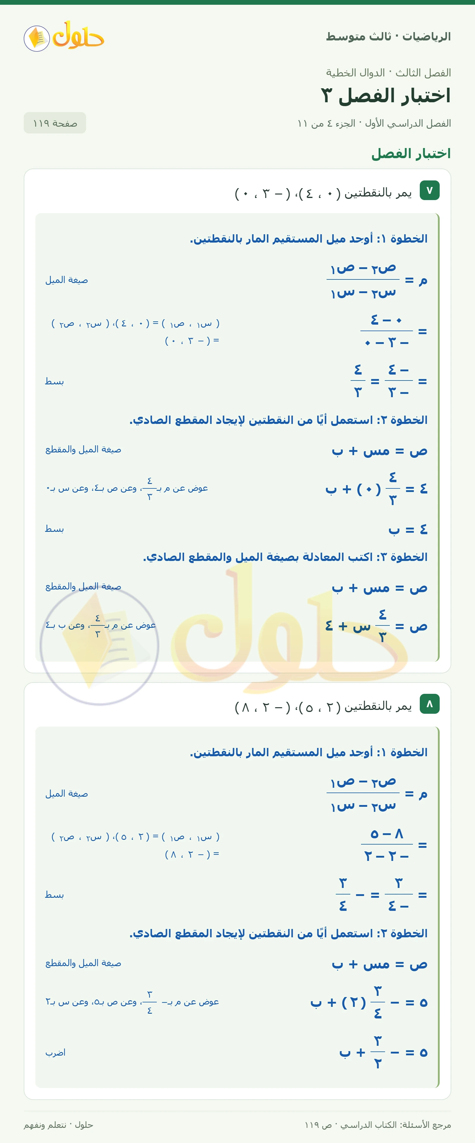 الرياضيات ثالث متوسط، الفصل ٣، صفحة ١١٩، الجزء ٤