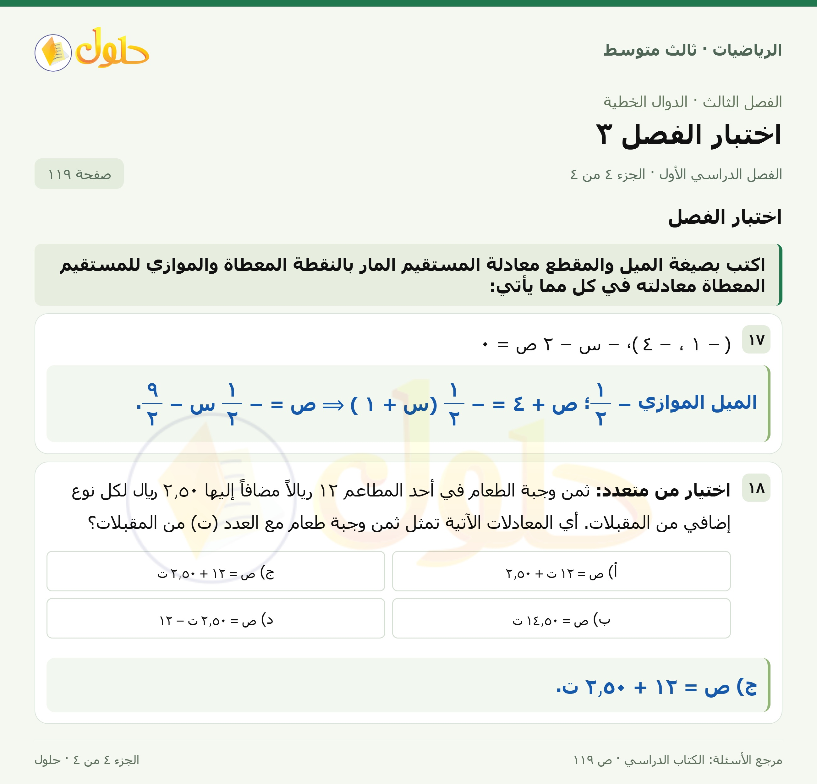 الرياضيات ثالث متوسط، الفصل ٣، صفحة ١١٩، الجزء ٤