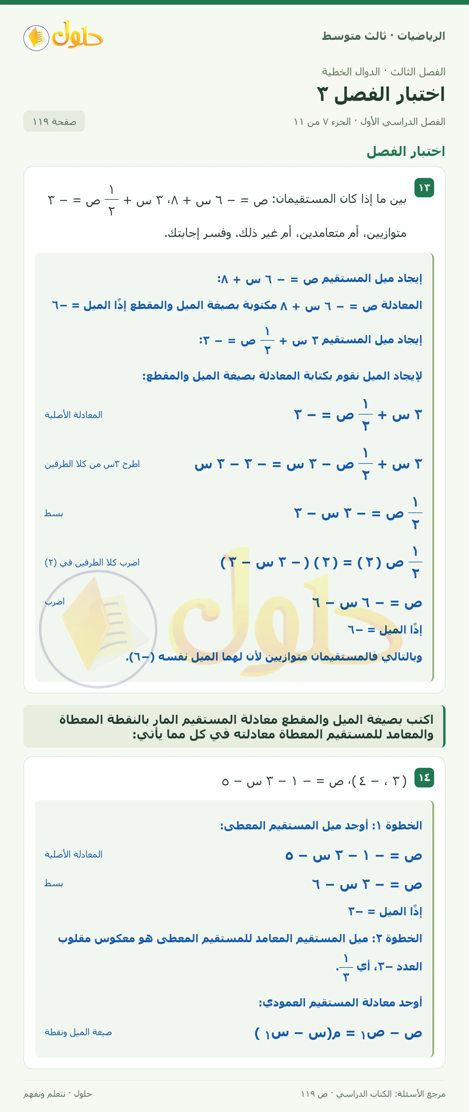 الرياضيات ثالث متوسط، الفصل ٣، صفحة ١١٩، الجزء ٧