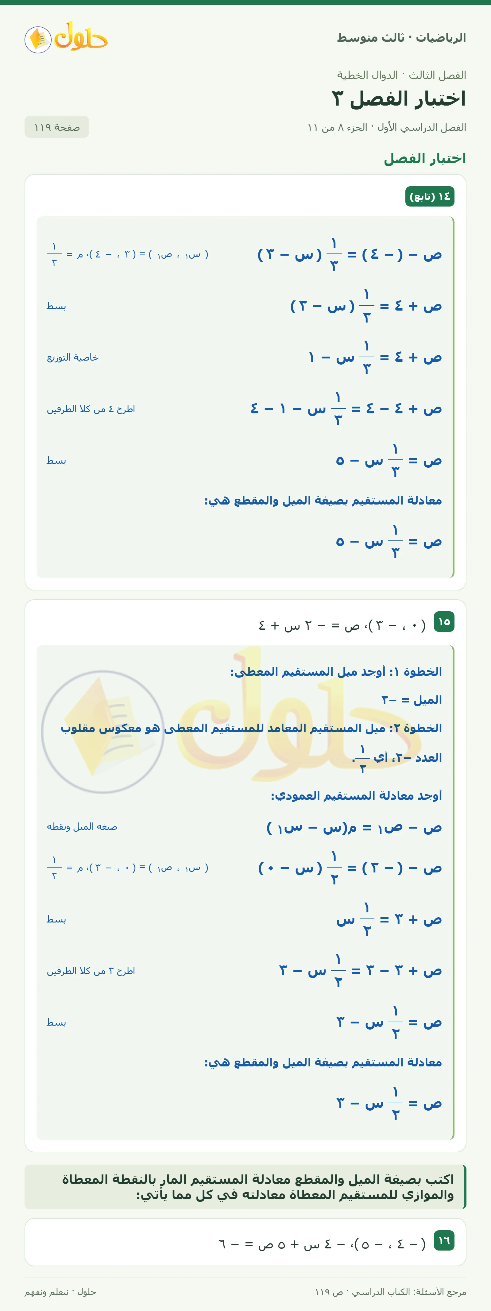 الرياضيات ثالث متوسط، الفصل ٣، صفحة ١١٩، الجزء ٨