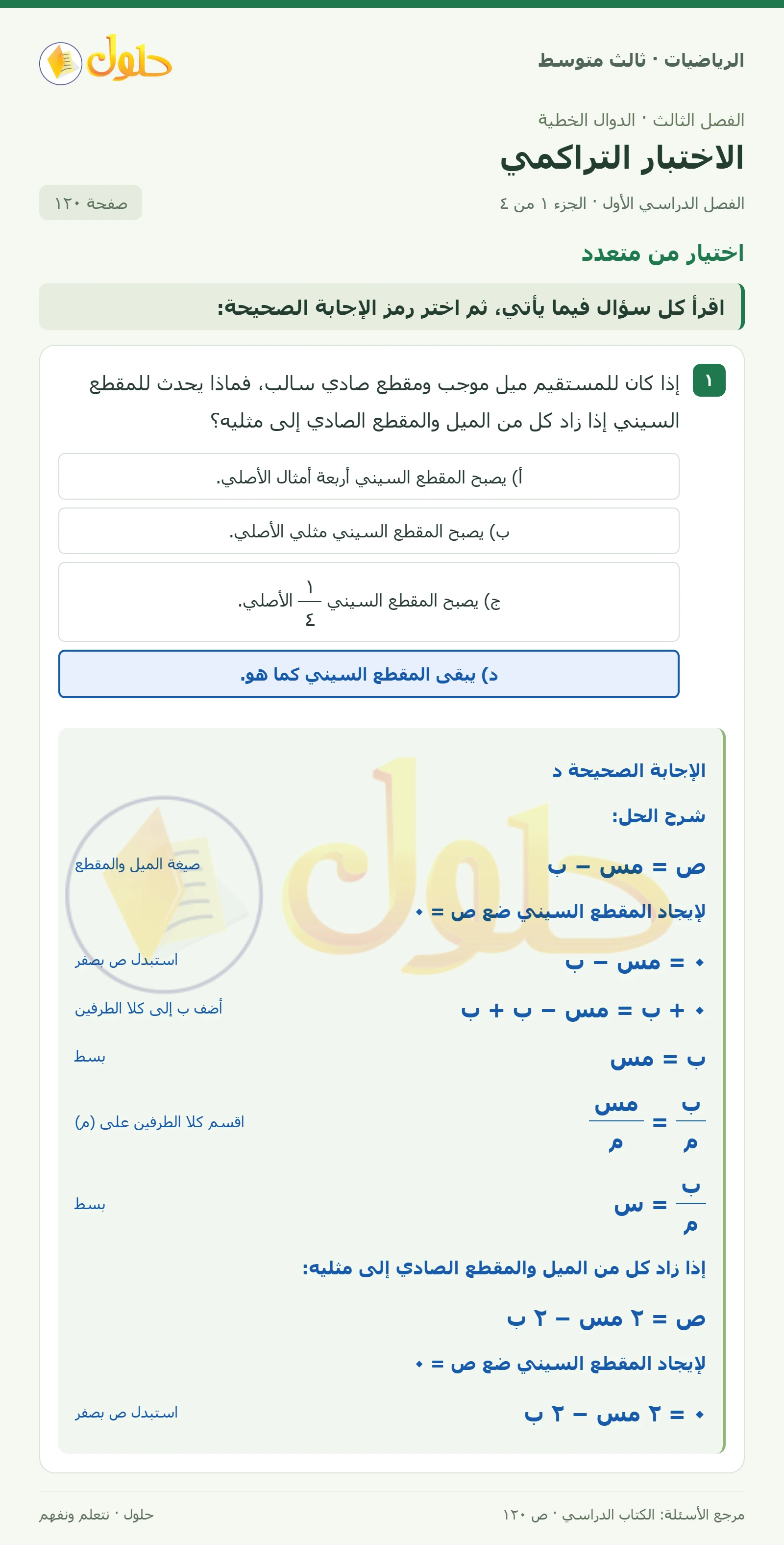 الرياضيات ثالث متوسط، الفصل ٣، صفحة ١٢٠، الجزء ١