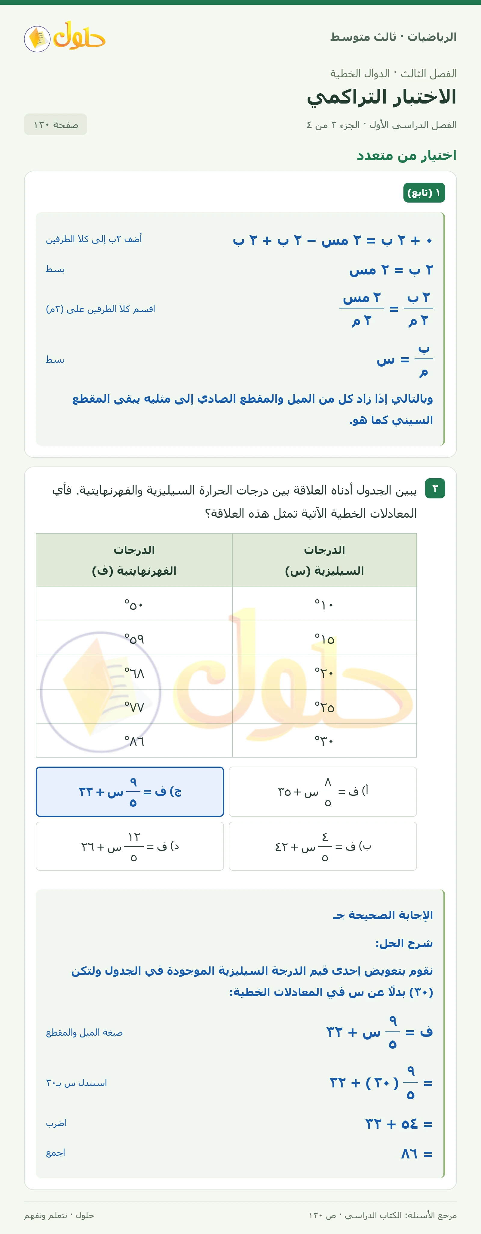 الرياضيات ثالث متوسط، الفصل ٣، صفحة ١٢٠، الجزء ٢