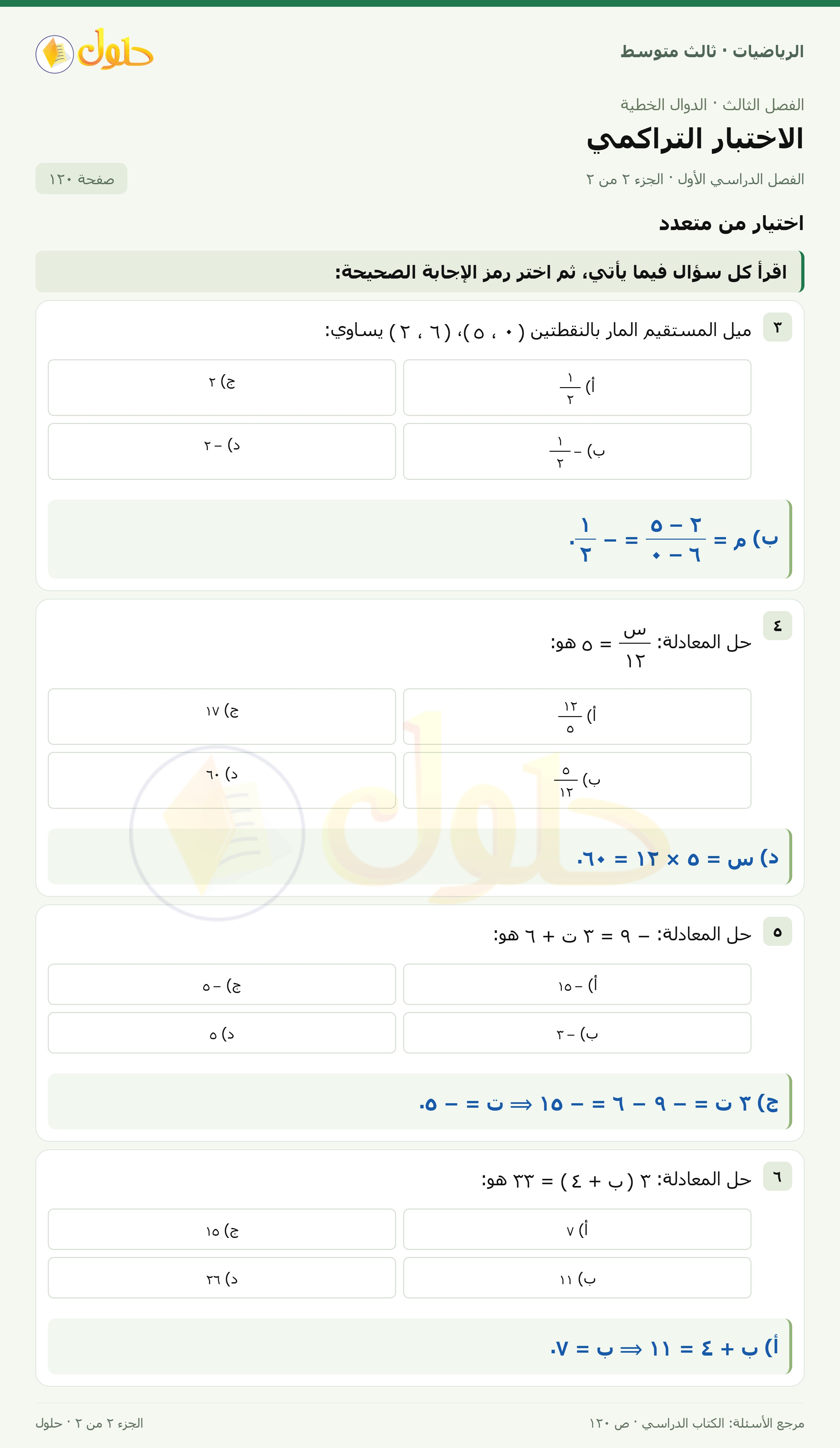 الرياضيات ثالث متوسط، الفصل ٣، صفحة ١٢٠، الجزء ٢