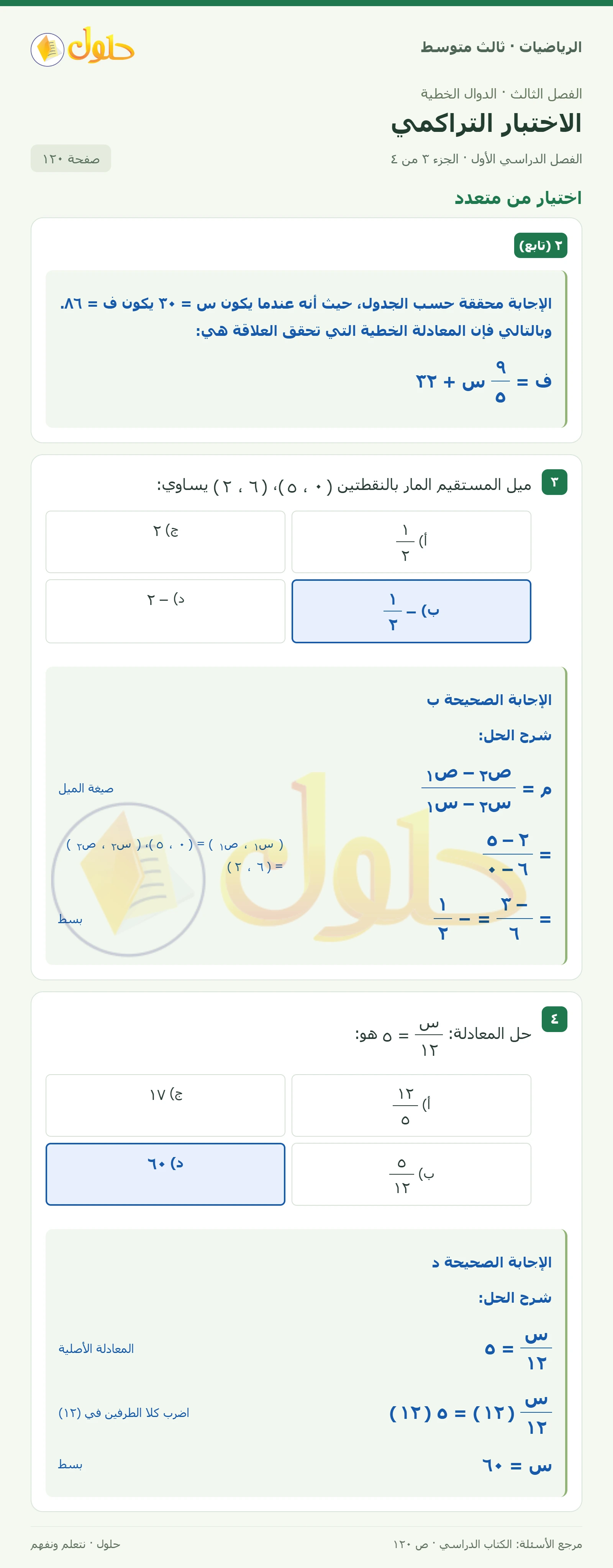الرياضيات ثالث متوسط، الفصل ٣، صفحة ١٢٠، الجزء ٣