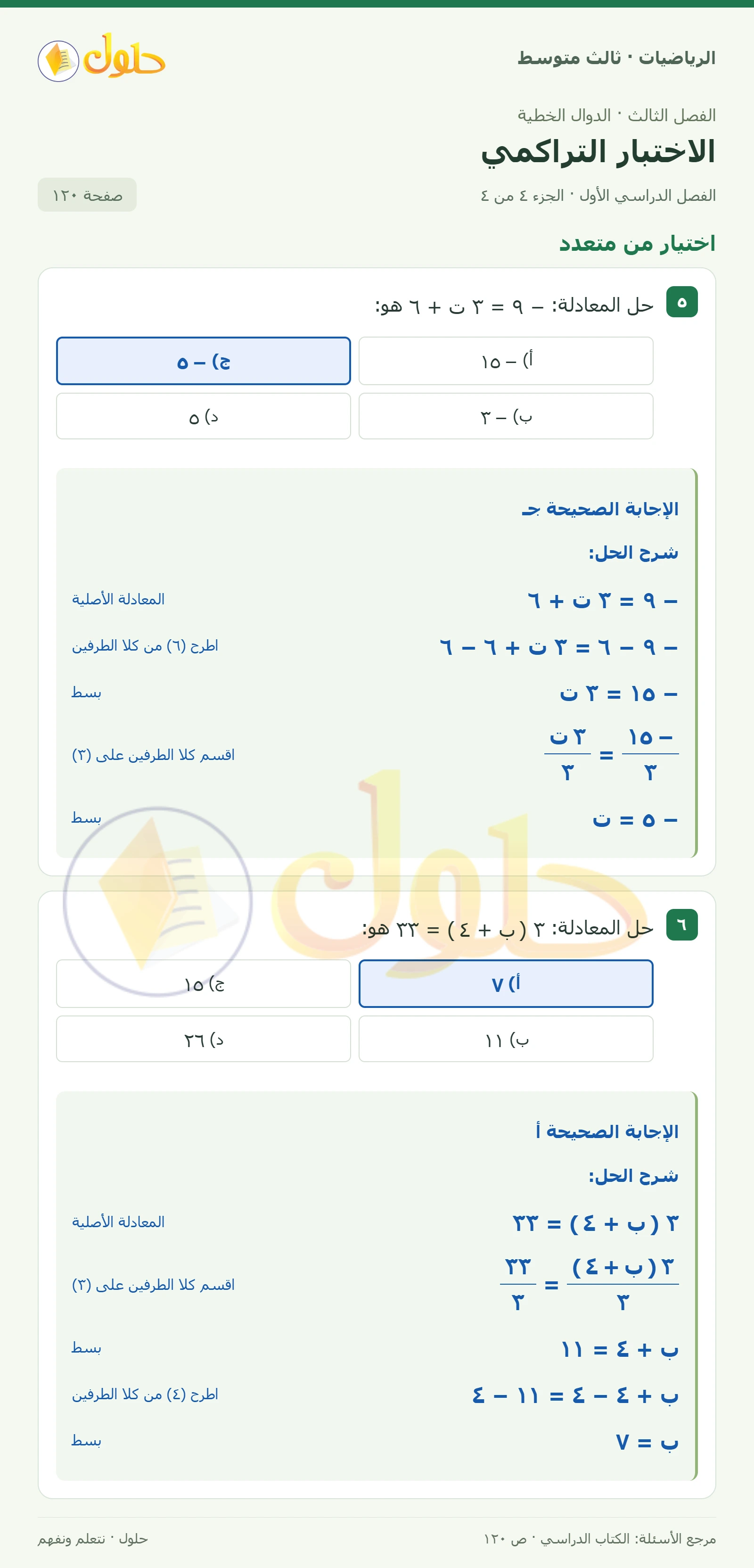 الرياضيات ثالث متوسط، الفصل ٣، صفحة ١٢٠، الجزء ٤